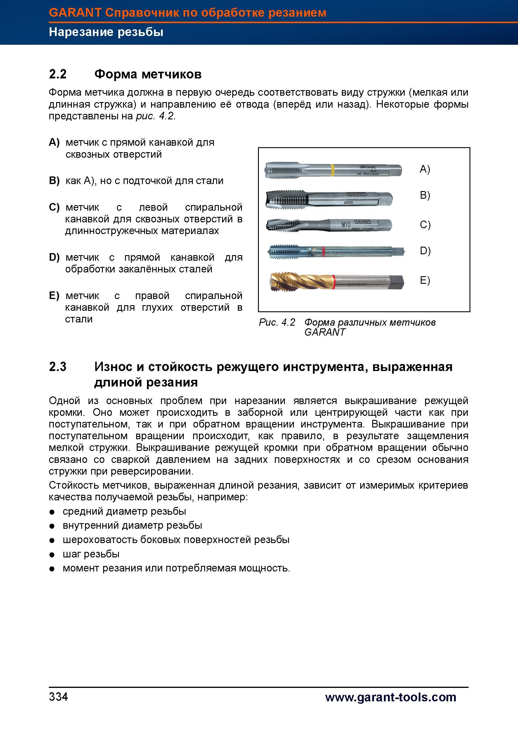 362 Форма метчика должна в первую очередь соответствовать виду стружки (мелкая или длинная стружка) и направлению её отвода (вперёд или назад) Справочник HOFFMANN GROUP 2012 Обработка материалов резанием Garant ToolScout Металлорежущий инструмент и инструментальная оснастка для станков Стр. 334