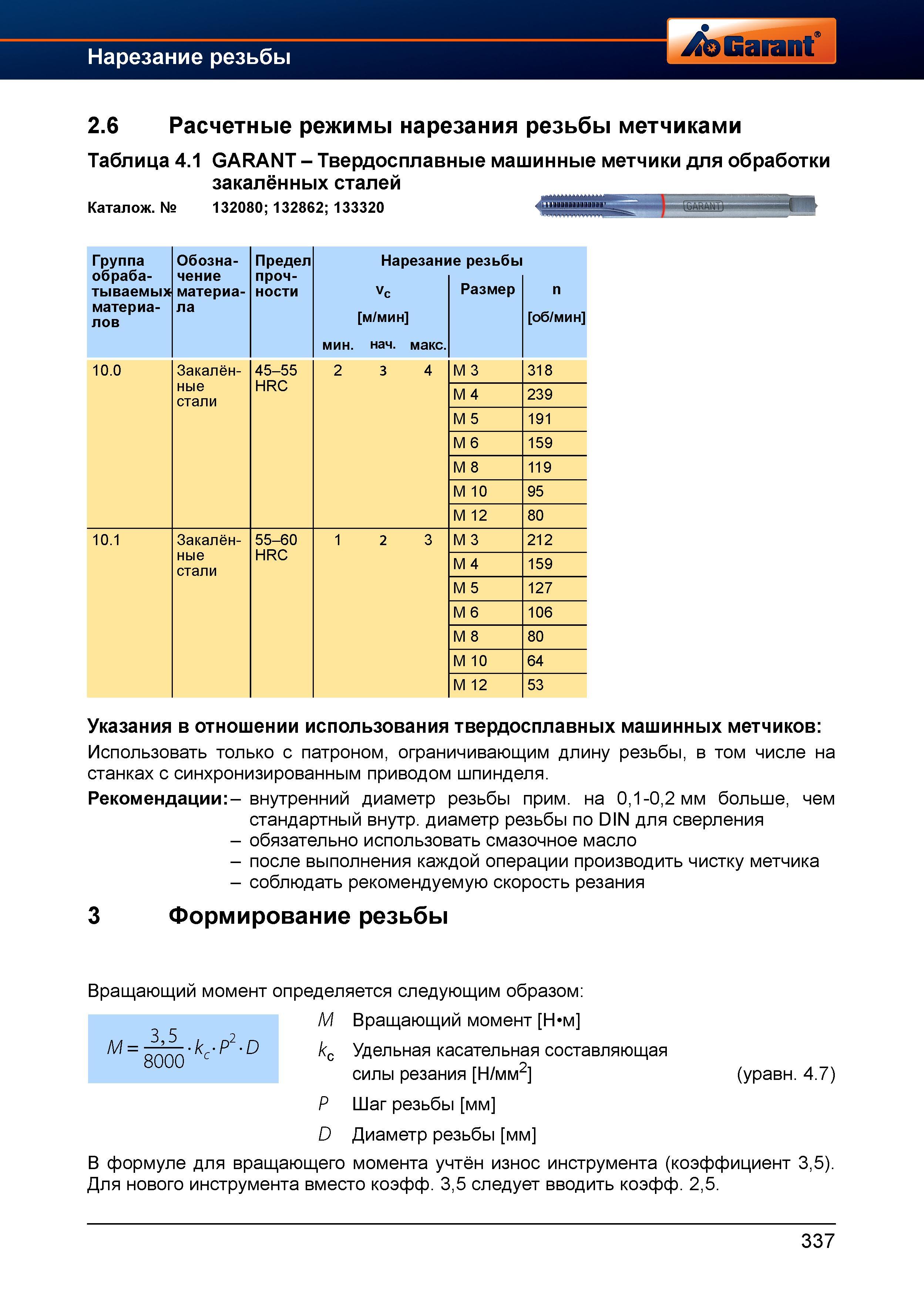 365 Расчетные режимы нарезания резьбы твердосплавными машинными цельными метчиками Garant Hoffmann для обработки закалённых сталей 132080 1328 Справочник HOFFMANN GROUP 2012 Обработка материалов резанием Garant ToolScout Металлорежущий инструмент и инструментальная оснастка для станков Стр. 337