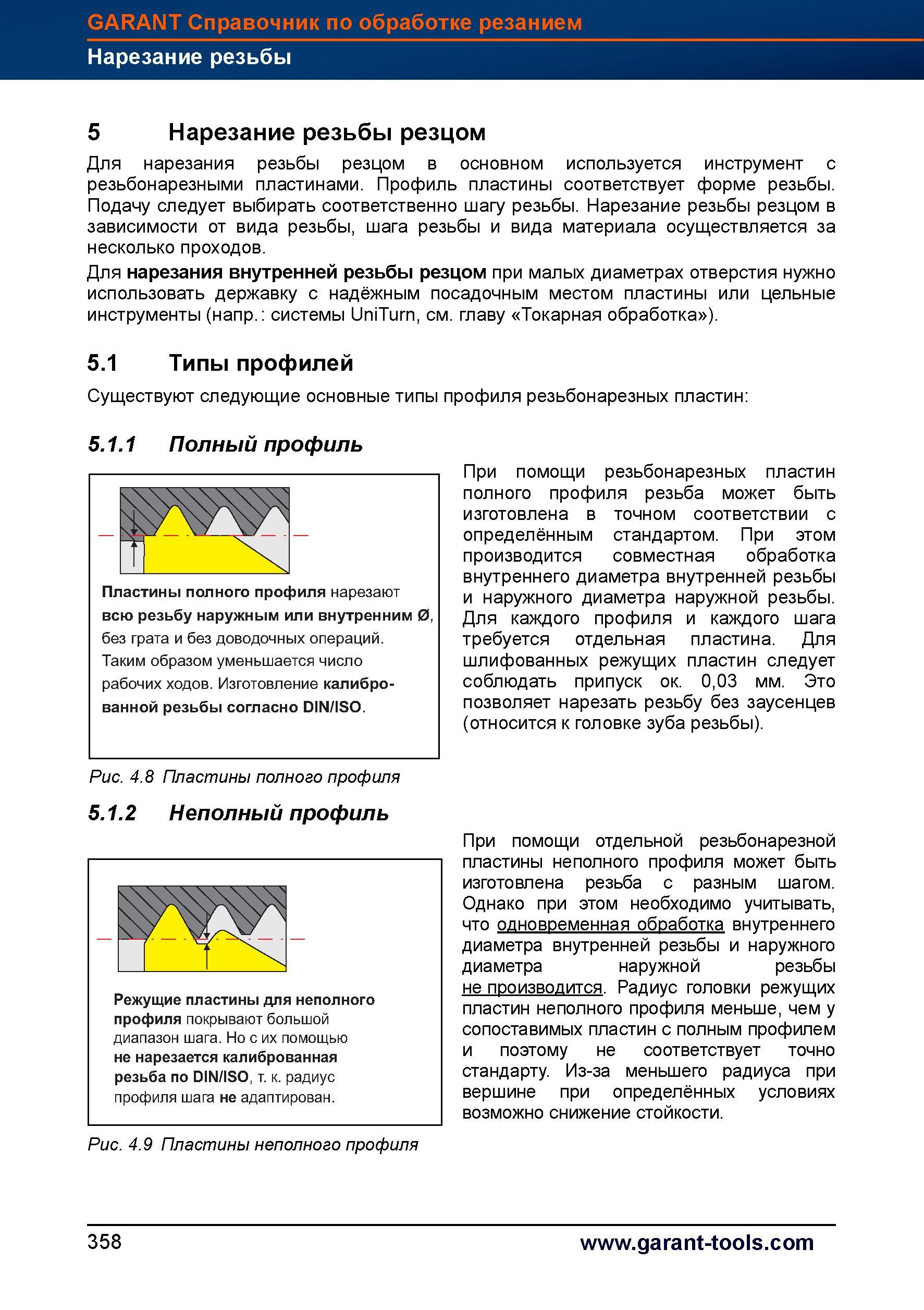 386 Для нарезания резьбы резцом в основном используется инструмент с резьбонарезными пластинами Профиль пластины соответствует форме резьбы По Справочник HOFFMANN GROUP 2012 Обработка материалов резанием Garant ToolScout Металлорежущий инструмент и инструментальная оснастка для станков Стр. 358