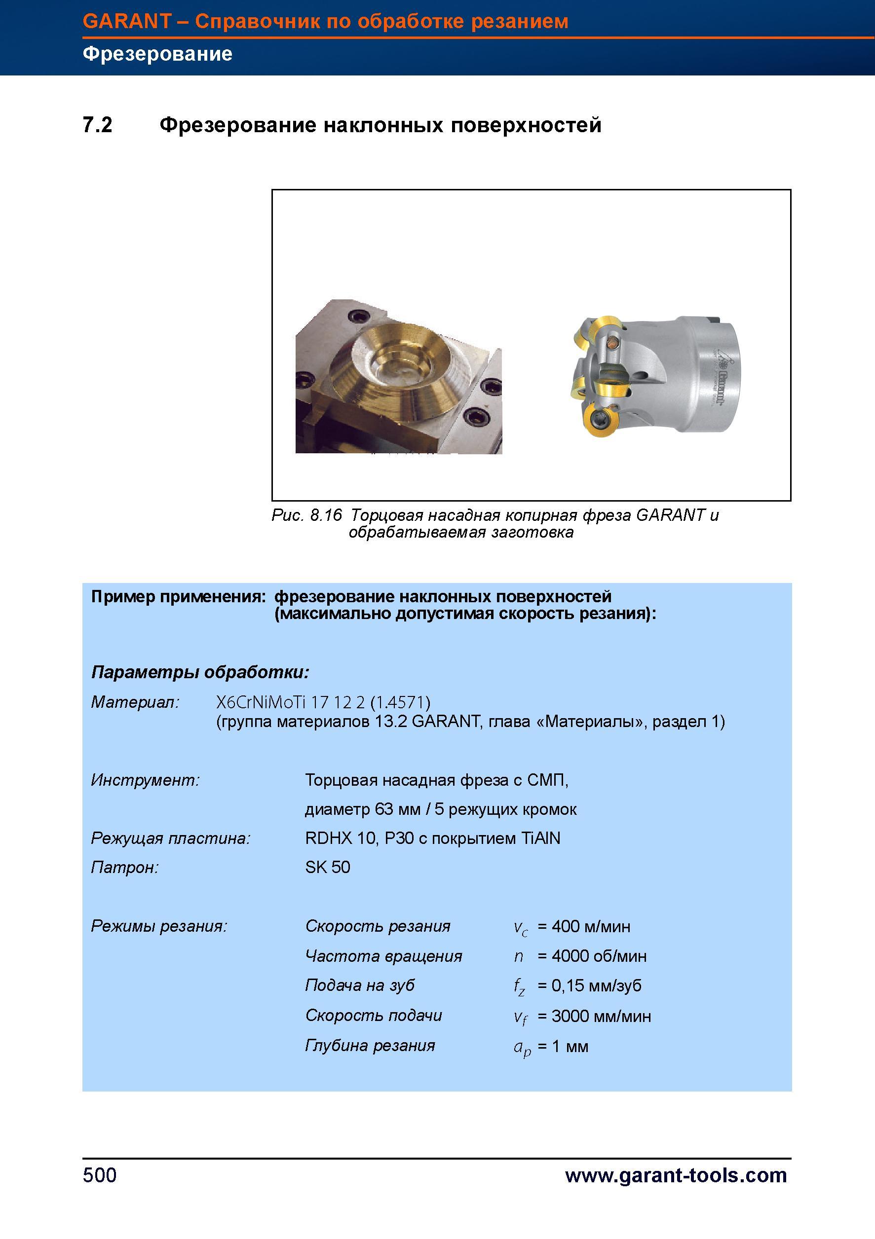 528 Конкретный пример использования насадной копирной фрезы Garant Hoffmann со сменными круглыми режущими пластинами для фрезерование наклонны Справочник HOFFMANN GROUP 2012 Обработка материалов резанием Garant ToolScout Металлорежущий инструмент и инструментальная оснастка для станков Стр. 500