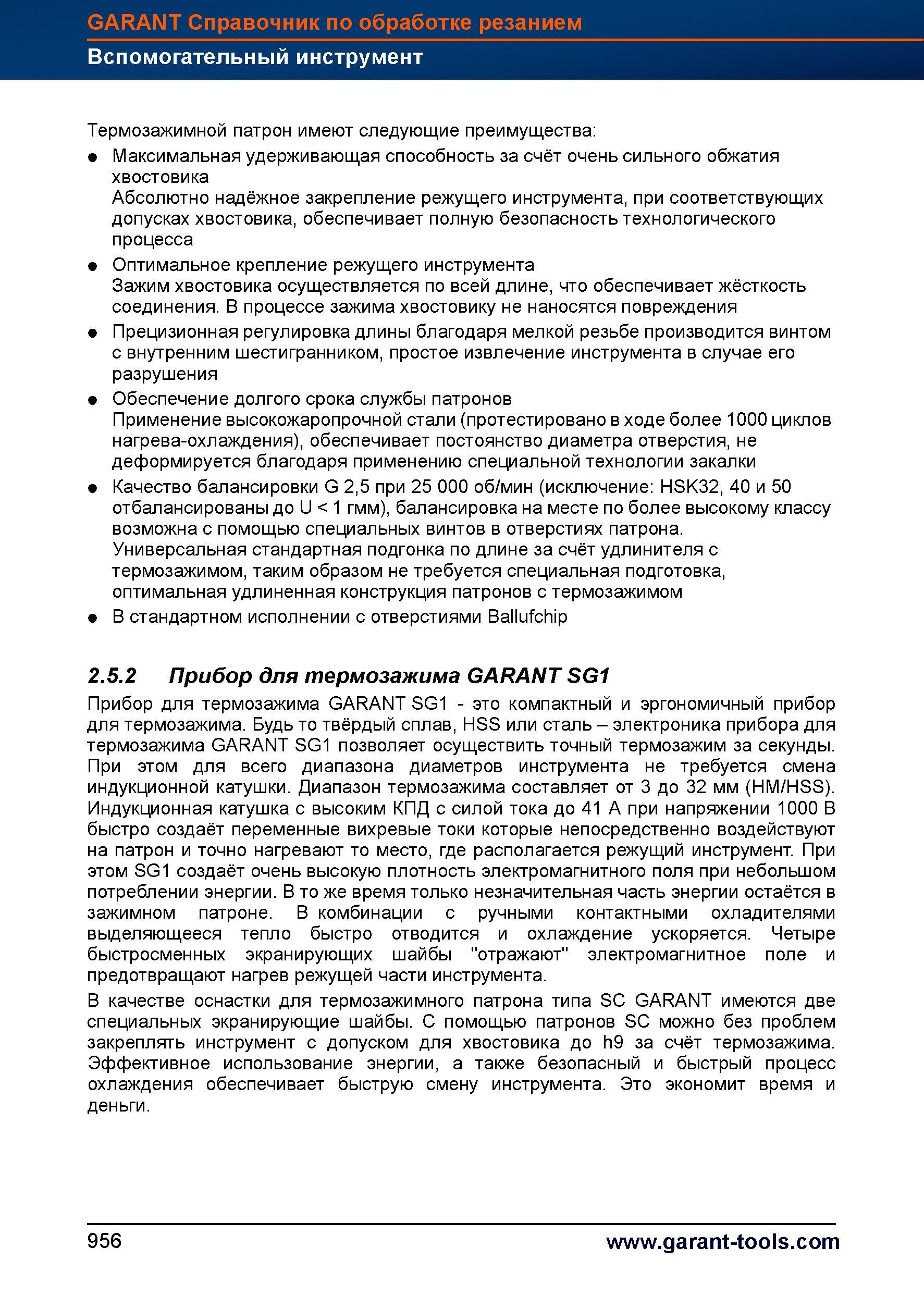 981 Термозажимной инструментальный патрон имеет следующие преимущества Максимальная удерживающая способность за счёт очень сильного обжатия хв Справочник HOFFMANN GROUP 2012 Обработка материалов резанием Garant ToolScout Металлорежущий инструмент и инструментальная оснастка для станков Стр. 956