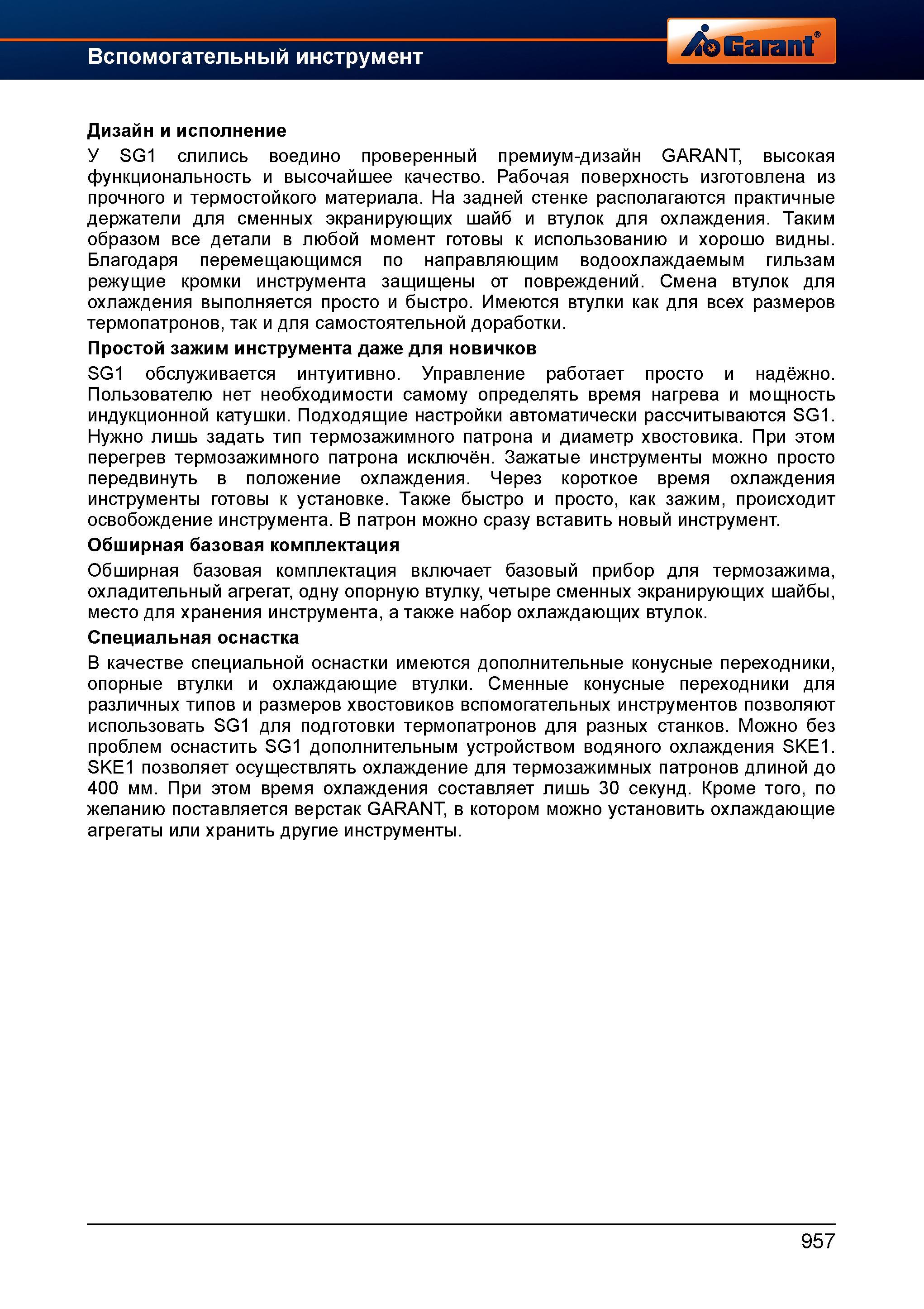 982 Инструментообеспечение современного металлообрабатывающего производства Прибор для термозажима Garant Hoffmann SG1 Дизайн и исполнение Сли Справочник HOFFMANN GROUP 2012 Обработка материалов резанием Garant ToolScout Металлорежущий инструмент и инструментальная оснастка для станков Стр. 957