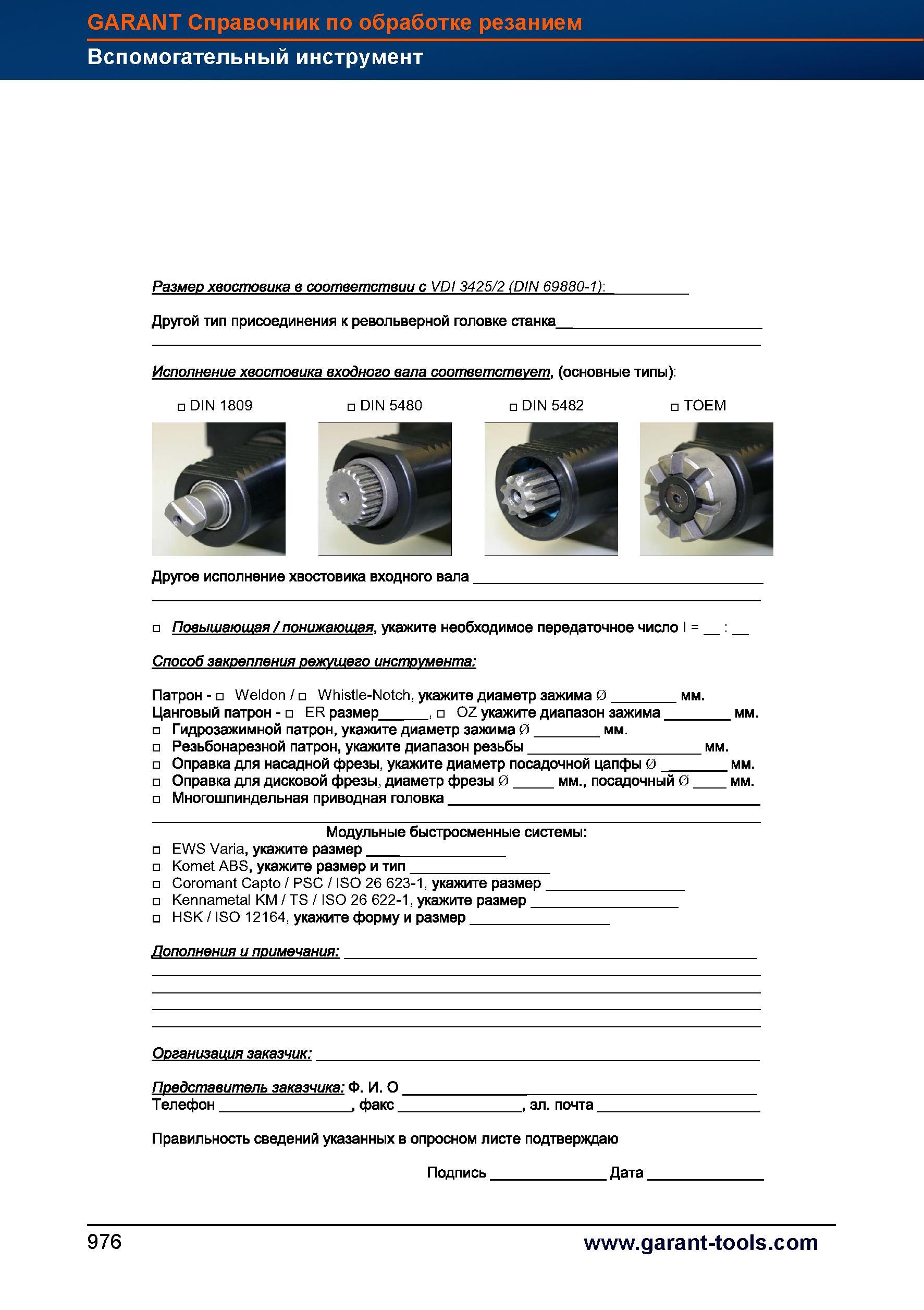 1000 Пример опросного листа для заказа приводной головки для токарного обрабатывающего центра с ЧПУ Продолжение Размер хвостовика в соответстви Справочник HOFFMANN GROUP 2012 Обработка материалов резанием Garant ToolScout Металлорежущий инструмент и инструментальная оснастка для станков Стр. 976