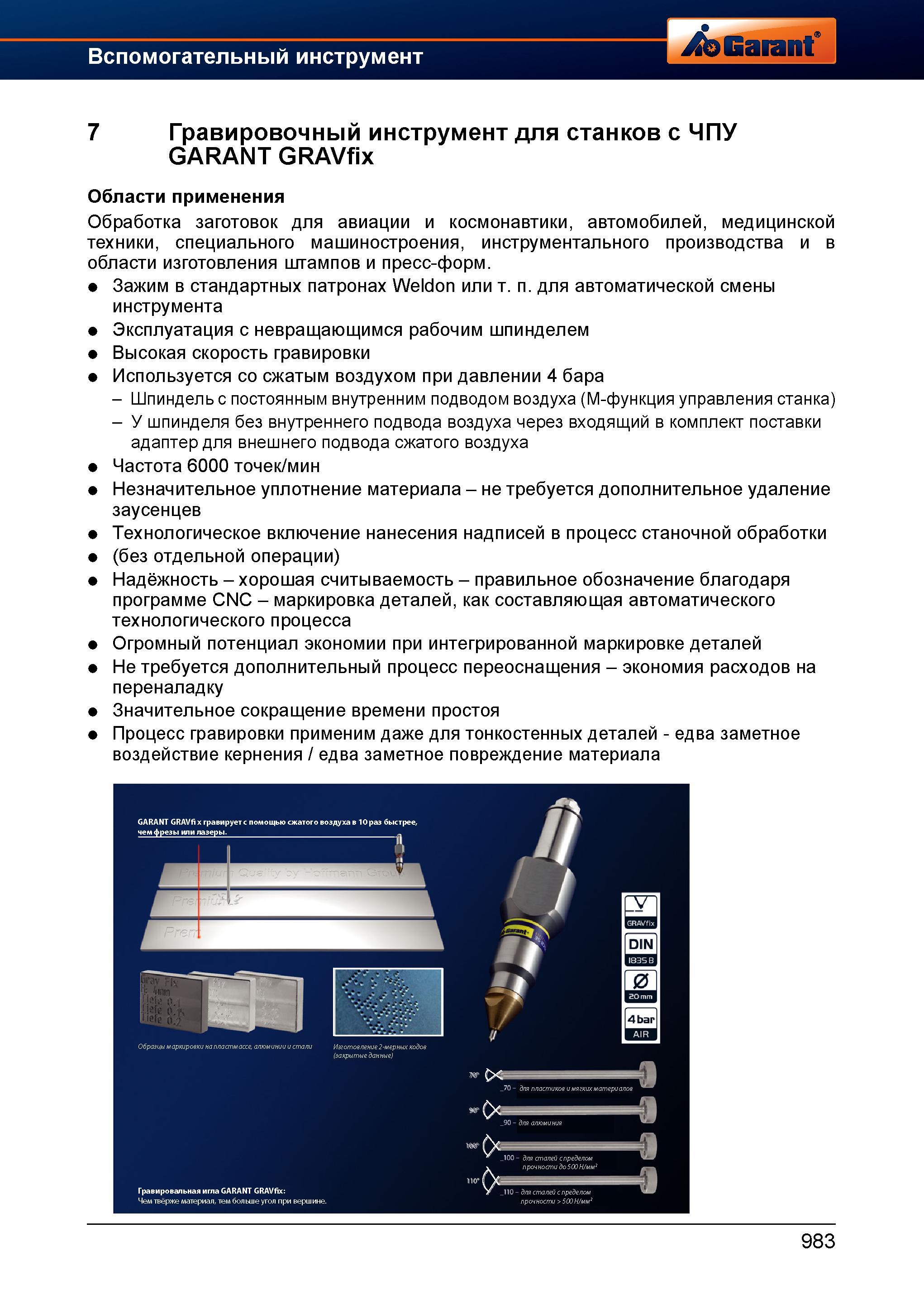 1007 Описание особенностей и области применения гравировочного инструмента для станков с ЧПУ Garant Hoffmann GRAVfix Обработка заготовок для ав Справочник HOFFMANN GROUP 2012 Обработка материалов резанием Garant ToolScout Металлорежущий инструмент и инструментальная оснастка для станков Стр. 983