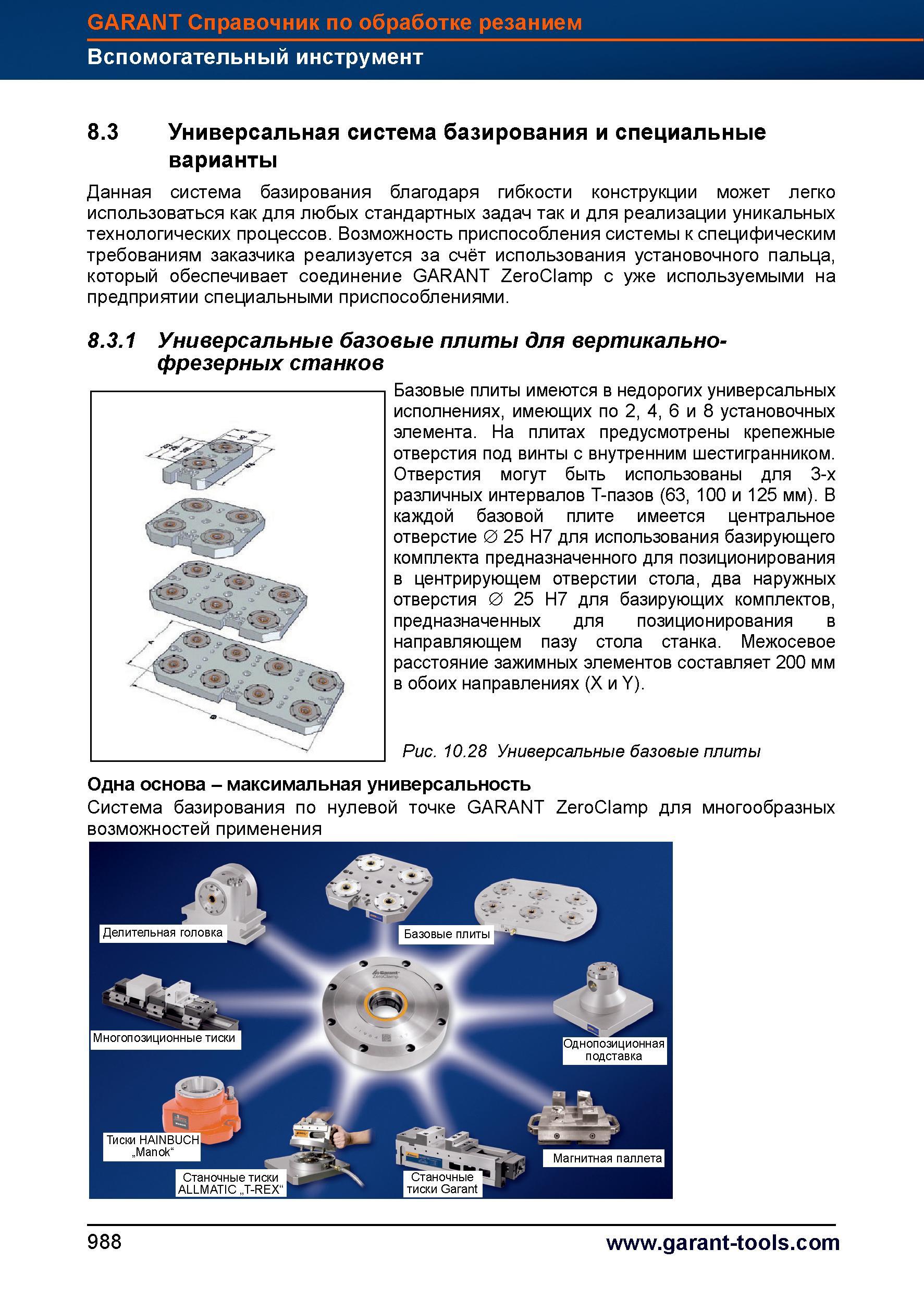1012 Данная система базирования благодаря гибкости конструкции может легко использоваться как для любых стандартных задач так и для реализации Справочник HOFFMANN GROUP 2012 Обработка материалов резанием Garant ToolScout Металлорежущий инструмент и инструментальная оснастка для станков Стр. 988
