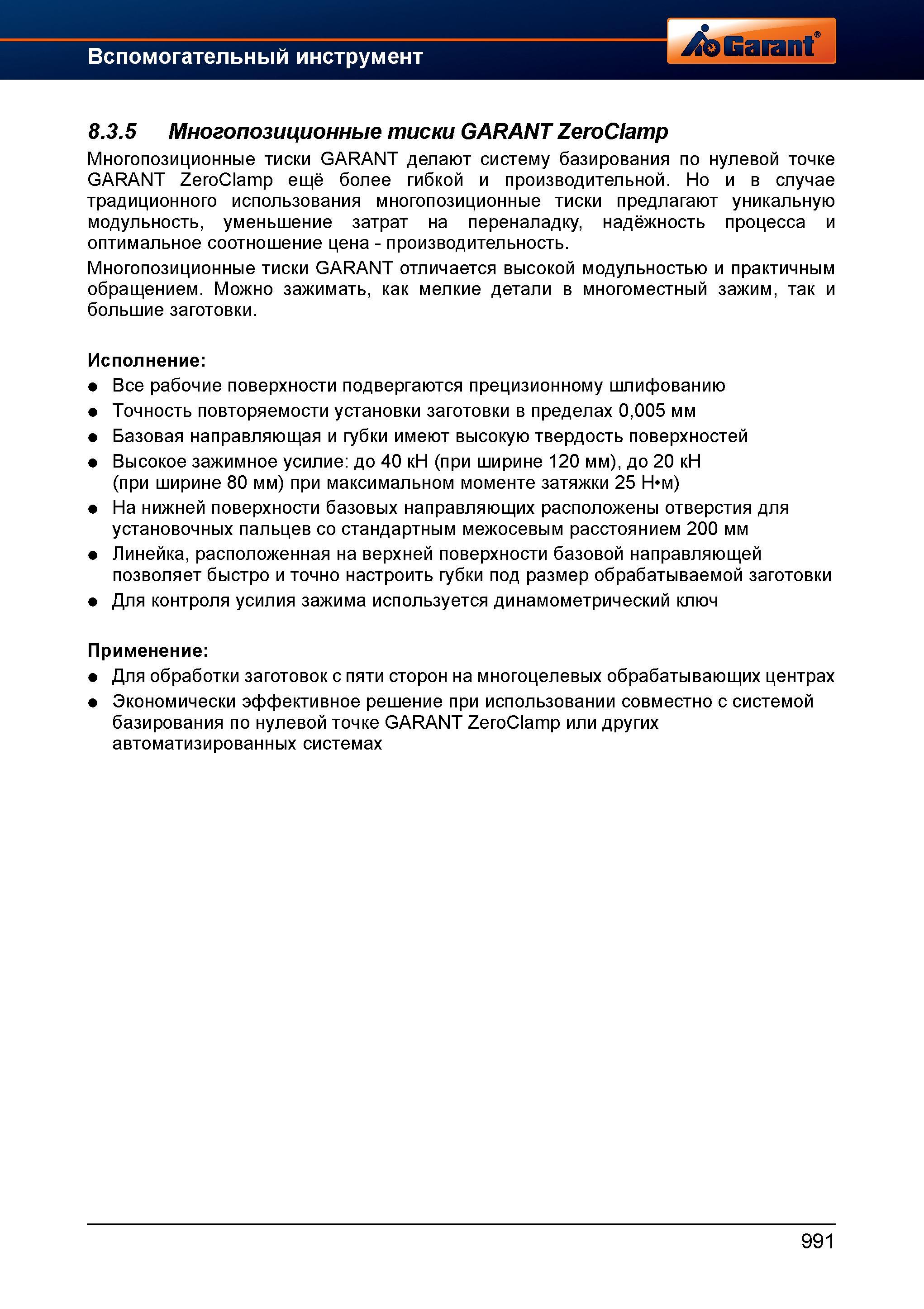 1015 Многопозиционные тиски GARANT делают систему базирования по нулевой точке GARANT ZeroClamp ещё более гибкой и производительной Но и в случ Справочник HOFFMANN GROUP 2012 Обработка материалов резанием Garant ToolScout Металлорежущий инструмент и инструментальная оснастка для станков Стр. 991