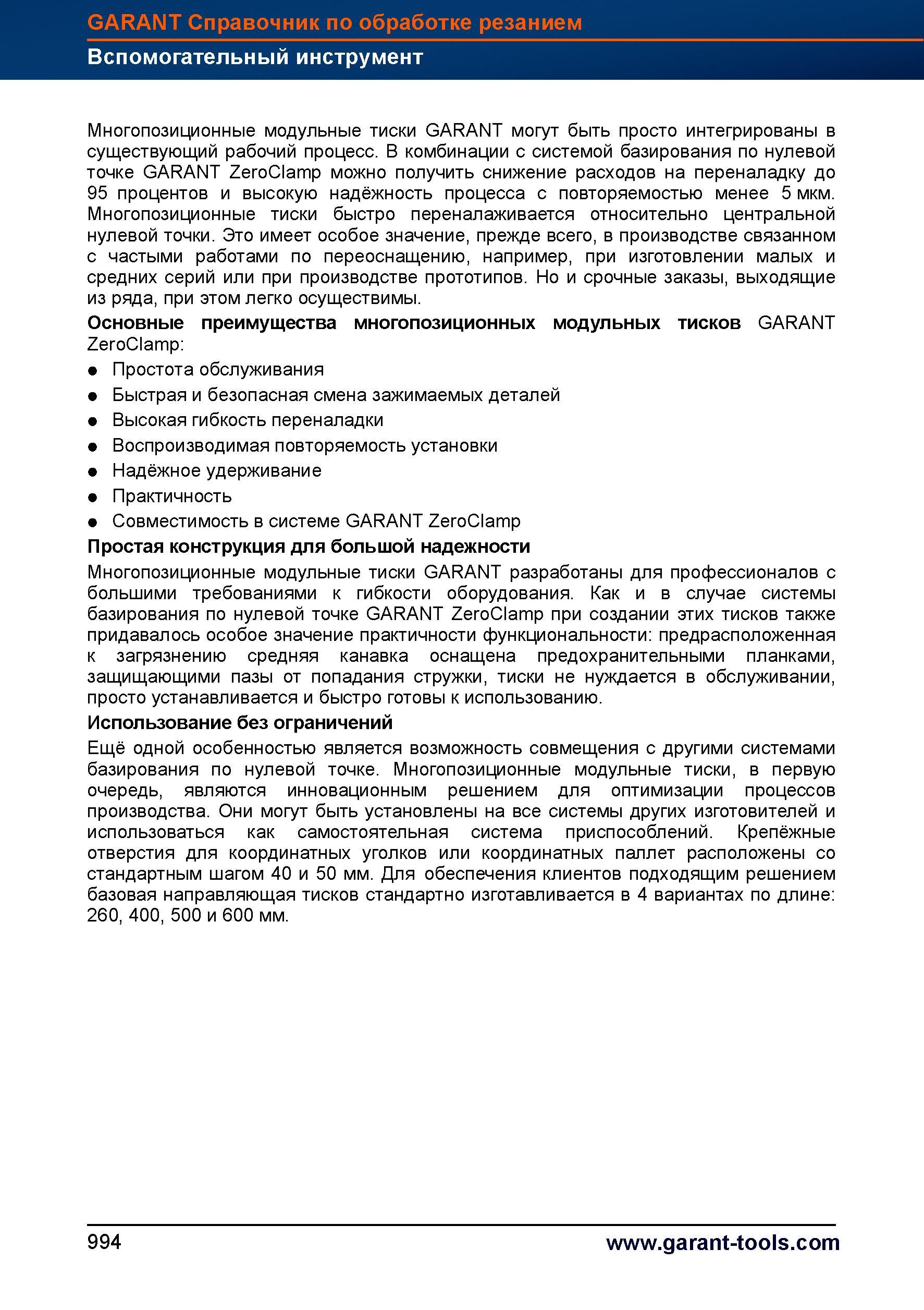 1018 Многопозиционные модульные тиски GARANT могут быть просто интегрированы в существующий рабочий процесс В комбинации с системой базирования Справочник HOFFMANN GROUP 2012 Обработка материалов резанием Garant ToolScout Металлорежущий инструмент и инструментальная оснастка для станков Стр. 994