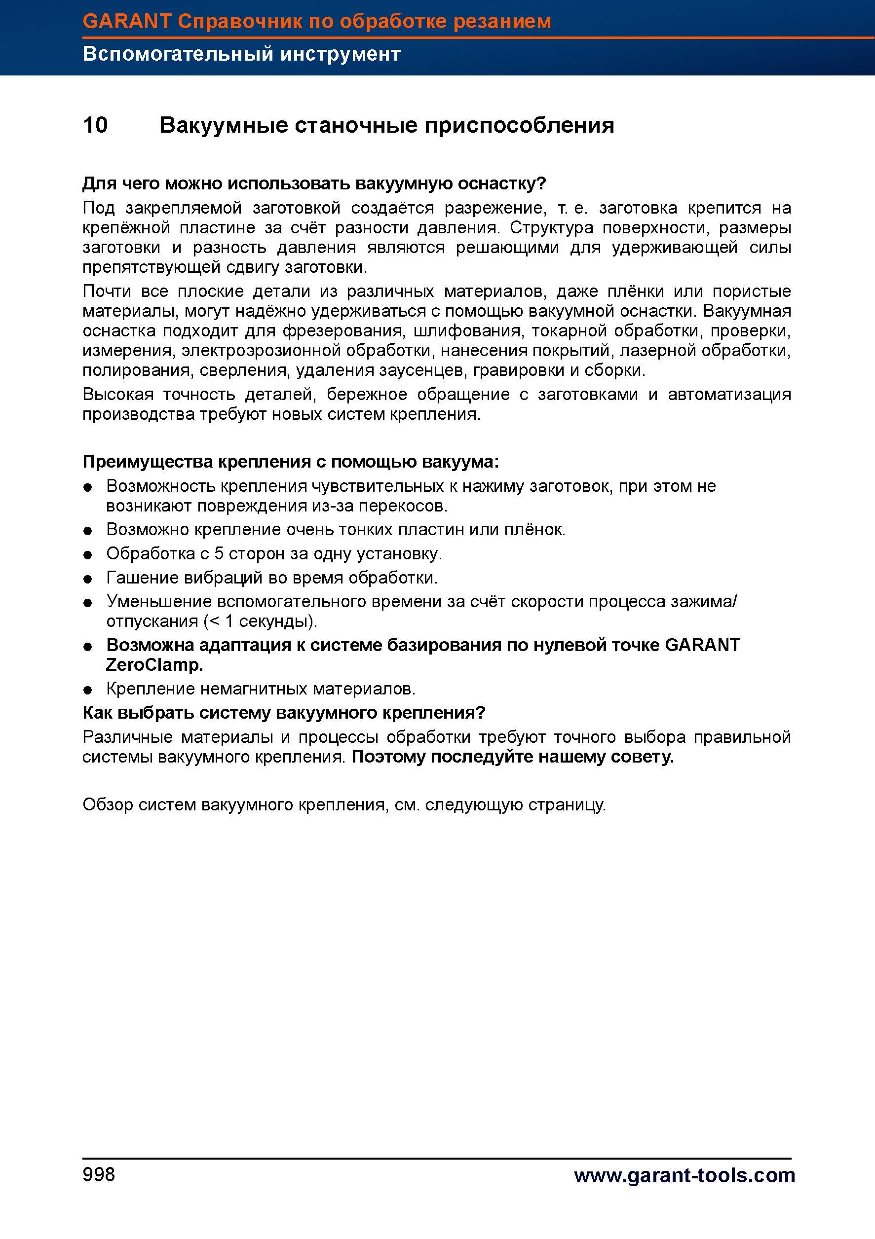 1022 Вакуумная станочная вспомогательная оснастка подходит для фрезерования, шлифования, токарной обработки, проверки, измерения, электроэрозио Справочник HOFFMANN GROUP 2012 Обработка материалов резанием Garant ToolScout Металлорежущий инструмент и инструментальная оснастка для станков Стр. 998