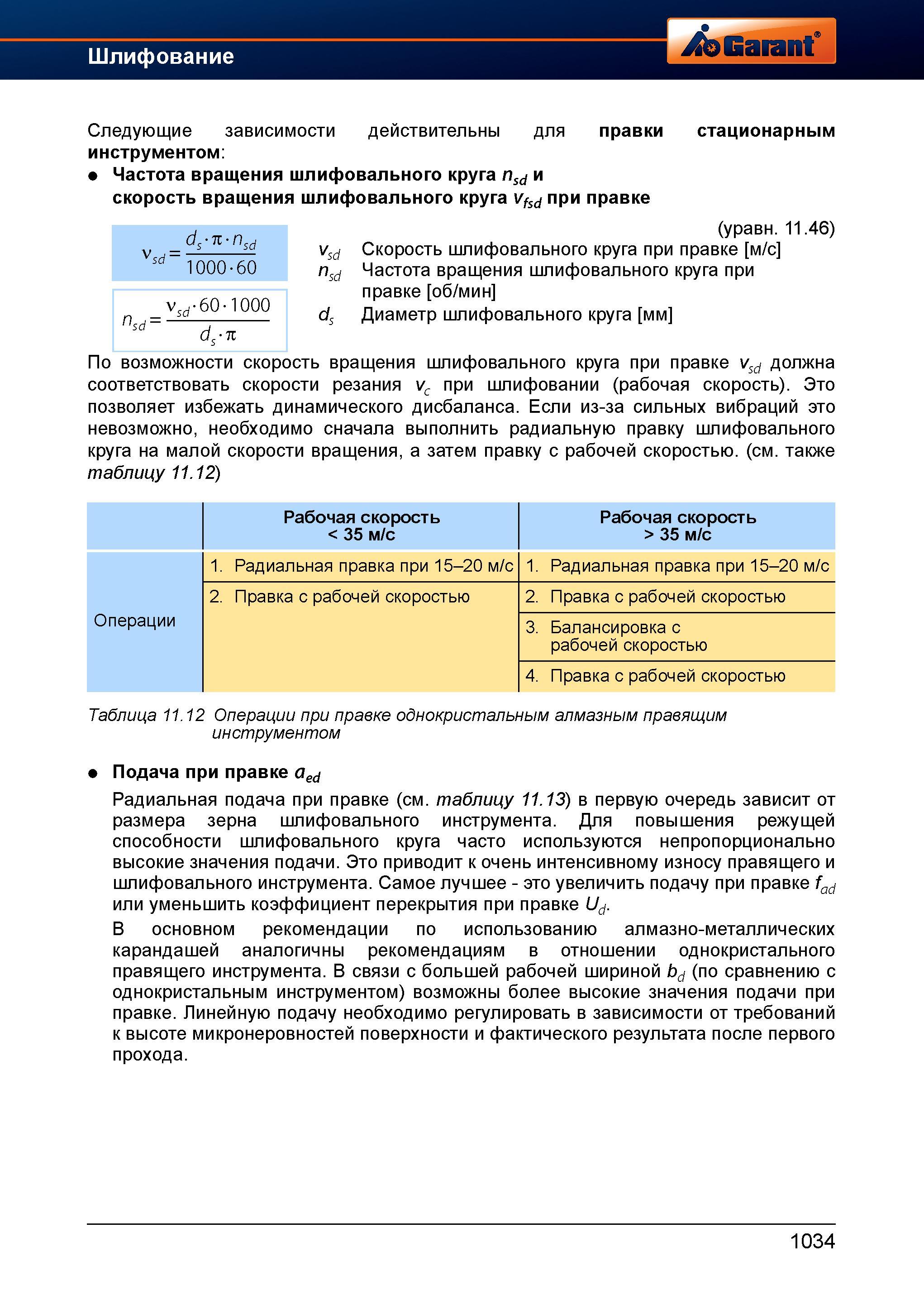 1058 Следующие зависимости инструментом действительны для правки стационарным Частота вращения шлифовального круга nsd и скорость вращения шлиф Справочник HOFFMANN GROUP 2012 Обработка материалов резанием Garant ToolScout Металлорежущий инструмент и инструментальная оснастка для станков Стр. 1034