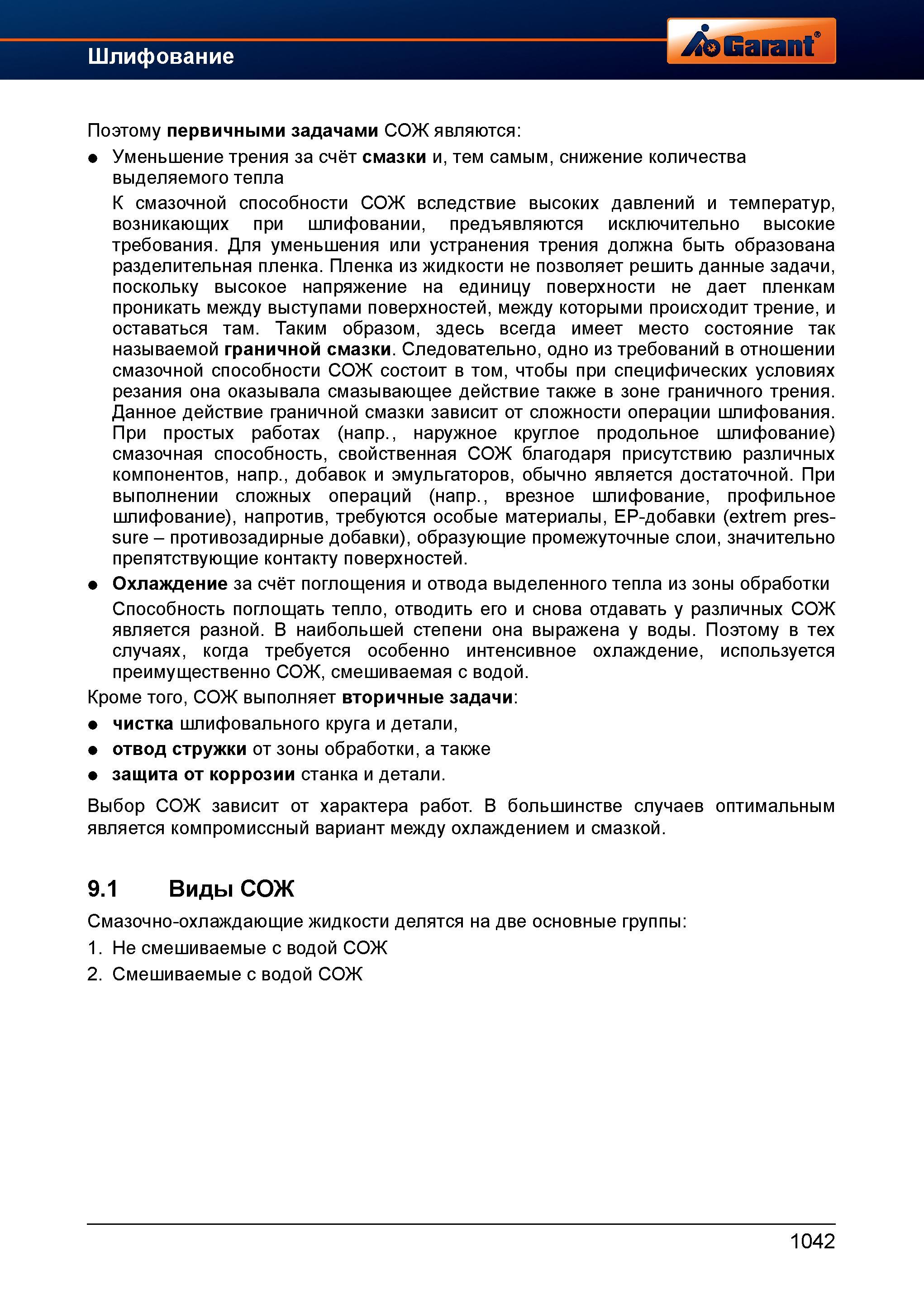 1066 К смазочной способности СОЖ вследствие высоких давлений и температур, возникающих при шлифовании, предъявляются высокие требования Справочник HOFFMANN GROUP 2012 Обработка материалов резанием Garant ToolScout Металлорежущий инструмент и инструментальная оснастка для станков Стр. 1042
