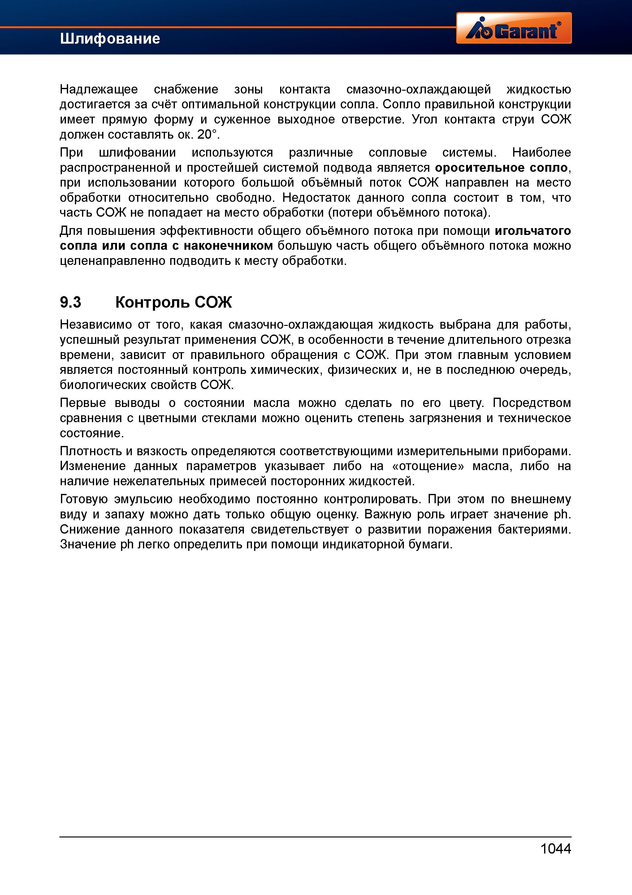1068 Сопло правильной конструкции имеет прямую форму и суженное выходное отверстие Угол контакта струи СОЖ должен составлять около 20° Справочник HOFFMANN GROUP 2012 Обработка материалов резанием Garant ToolScout Металлорежущий инструмент и инструментальная оснастка для станков Стр. 1044
