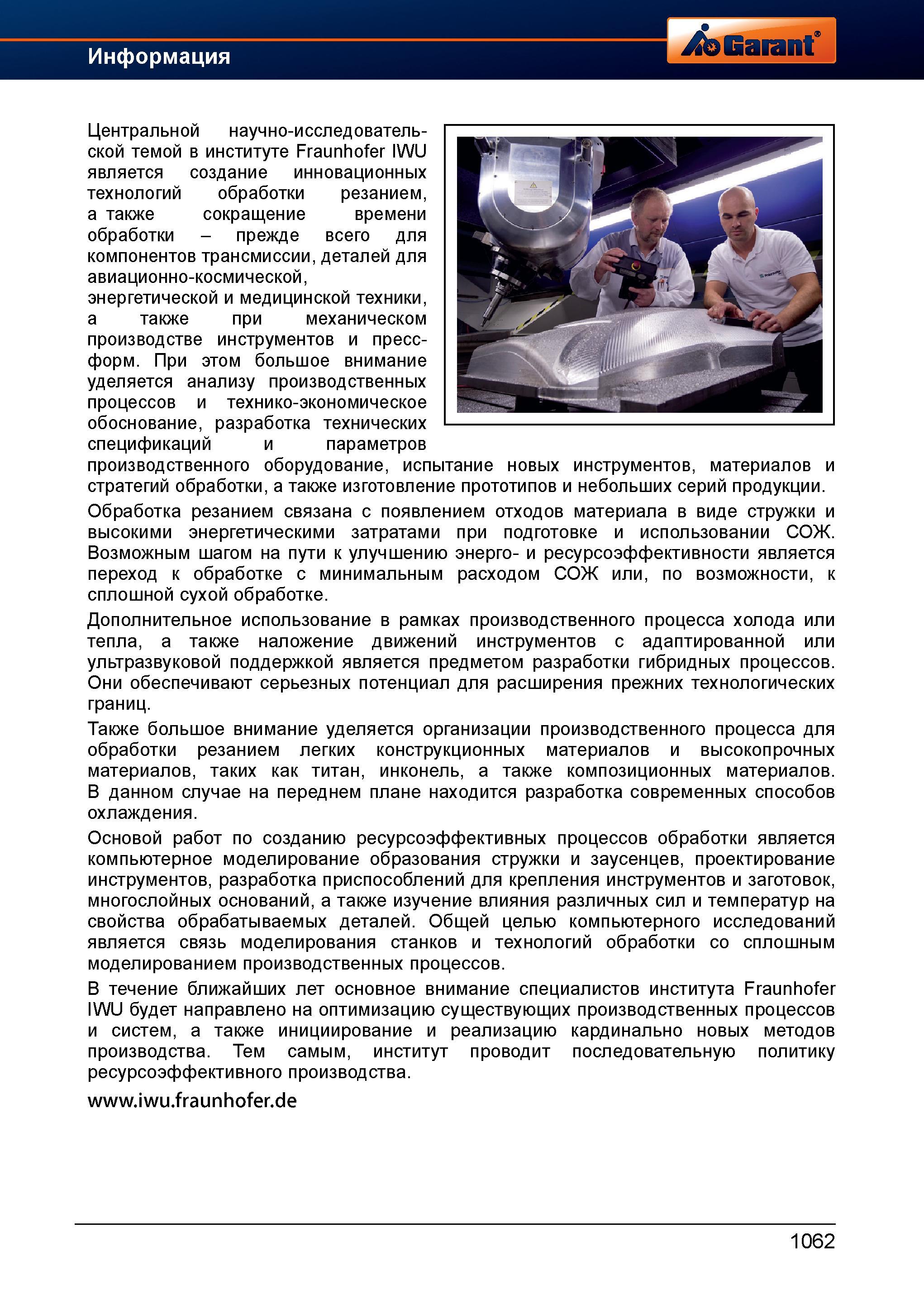 1086 Центральной научно-исследовательской темой в институте Fraunhofer IWU является создание инновационных технологий обработки резанием, а так Справочник HOFFMANN GROUP 2012 Обработка материалов резанием Garant ToolScout Металлорежущий инструмент и инструментальная оснастка для станков Стр. 1062