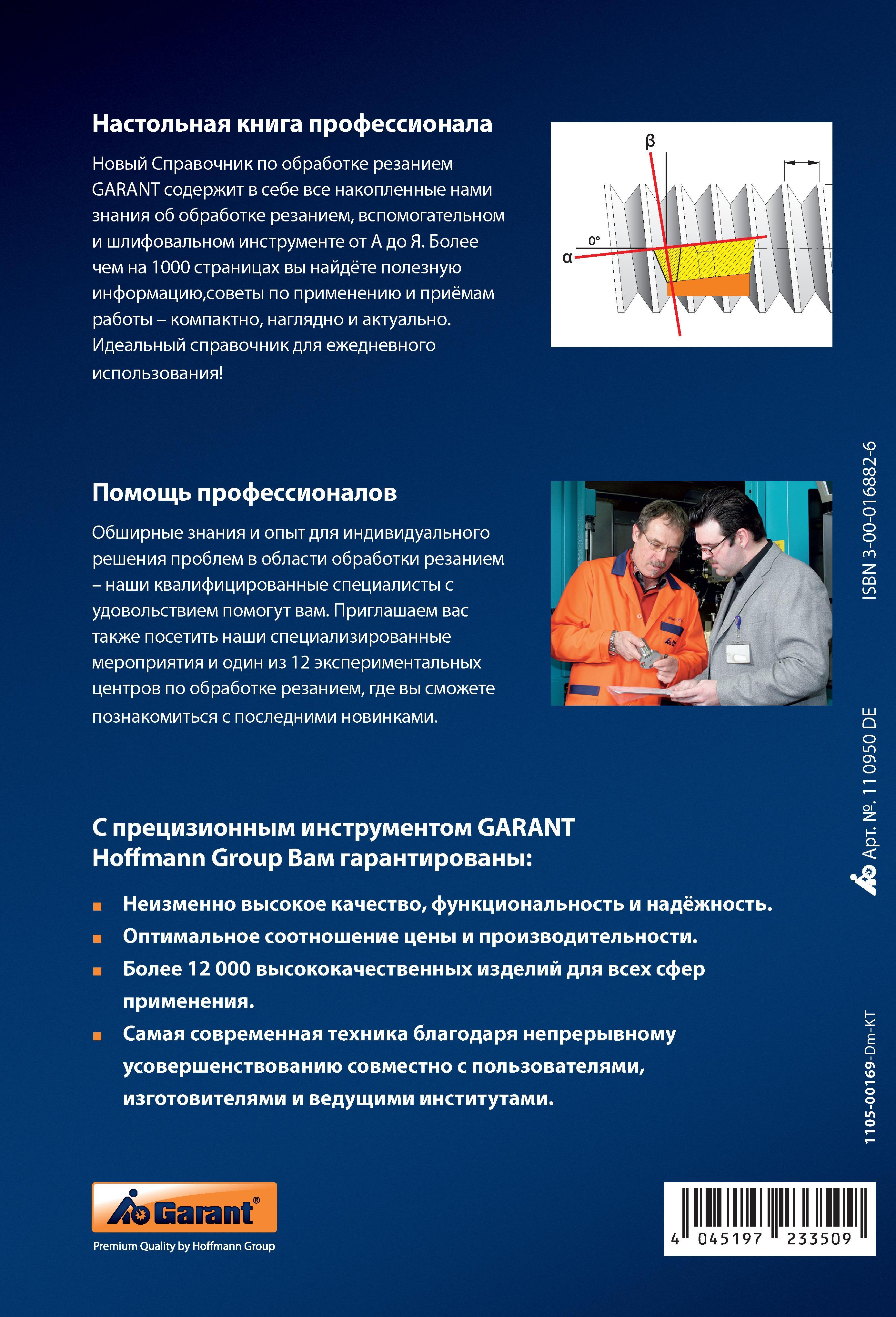 1091 Настольная книга профессионала металлообработки Новый справочник по обработке резанием GARANT содержит в себе все накопленные нами знания Справочник HOFFMANN GROUP 2012 Обработка материалов резанием Garant ToolScout Металлорежущий инструмент и инструментальная оснастка для станков Стр. 