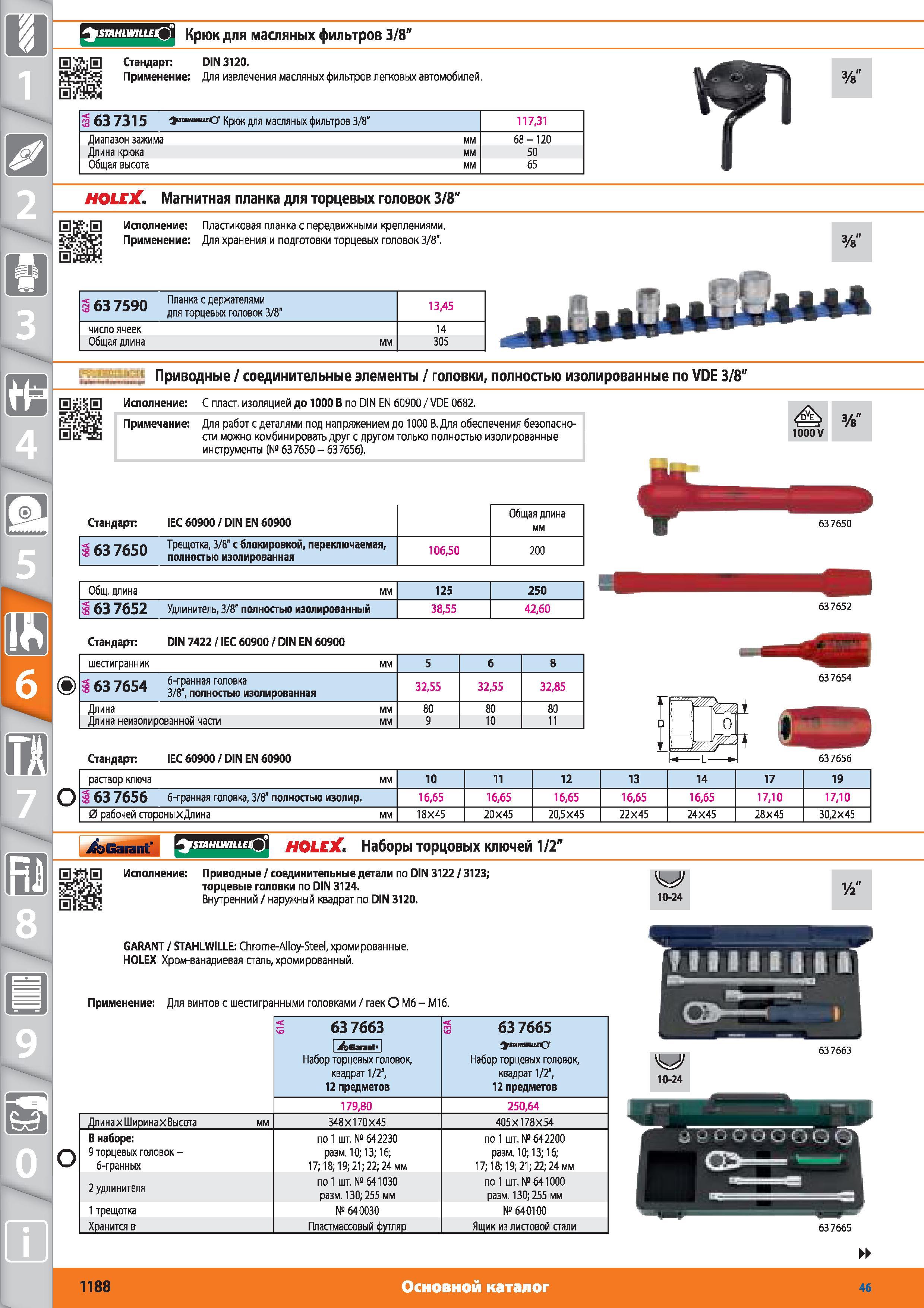 1188 Крюк для масляных фильтров 3/8 от Hoffmann Group Стандарт DIN 3120 Применение Для извлечения масляных фильтров легковых автомобилей S 63 7315 Крюк для Каталог HOFFMANN GROUP 2015 № 46 на русском Инструмент Оборудование Инвентарь Комплексные технологические решения и поставки Стр. 1188