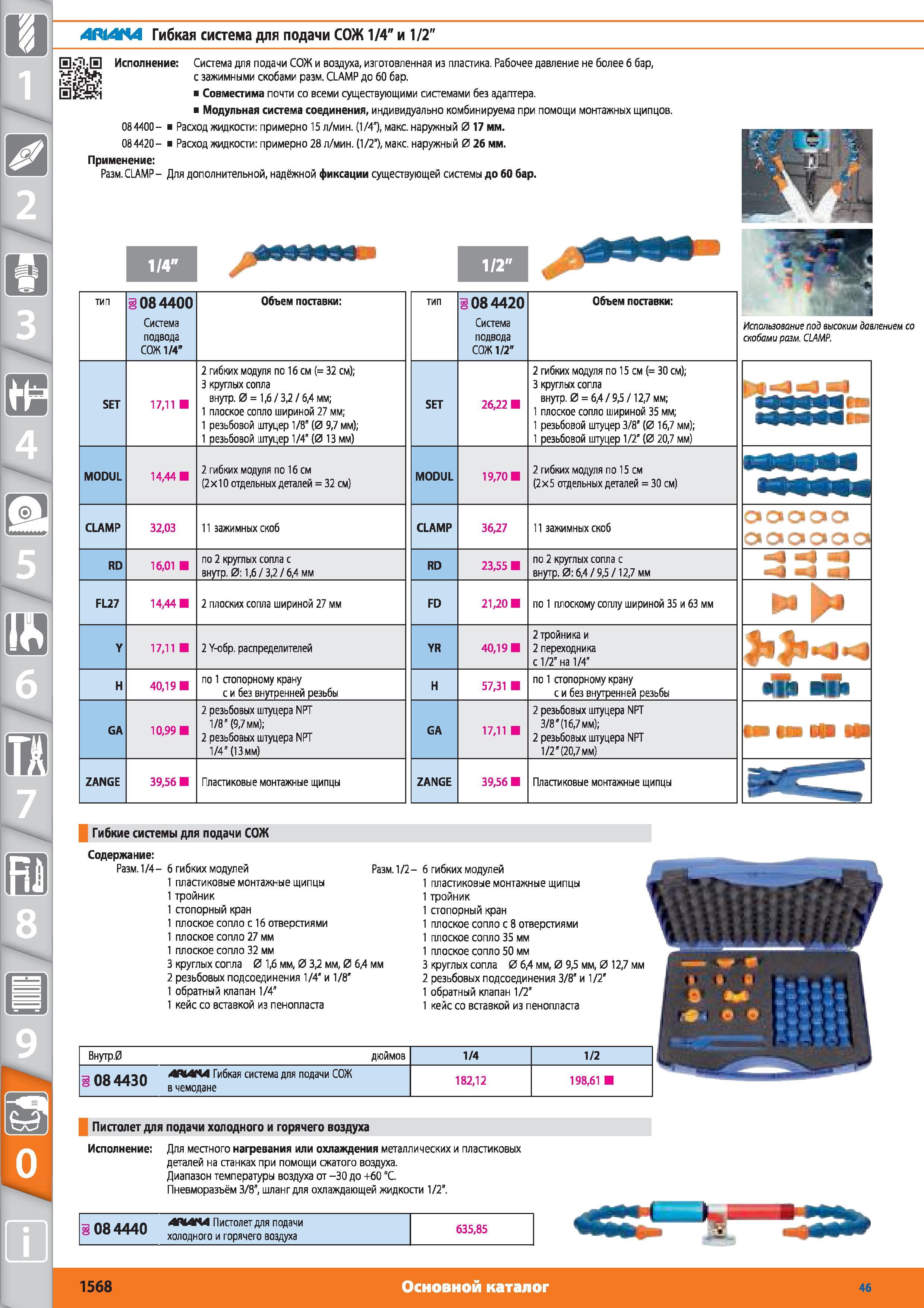 1568 Гибкая система для подачи СОЖ 1/4 и 1/2 от Hoffmann Group 00-0 08 4400 -08 4420 -Применение Система для подачи СОЖ и воздуха изготовленная из пластика Каталог HOFFMANN GROUP 2015 № 46 на русском Инструмент Оборудование Инвентарь Комплексные технологические решения и поставки Стр. 1568