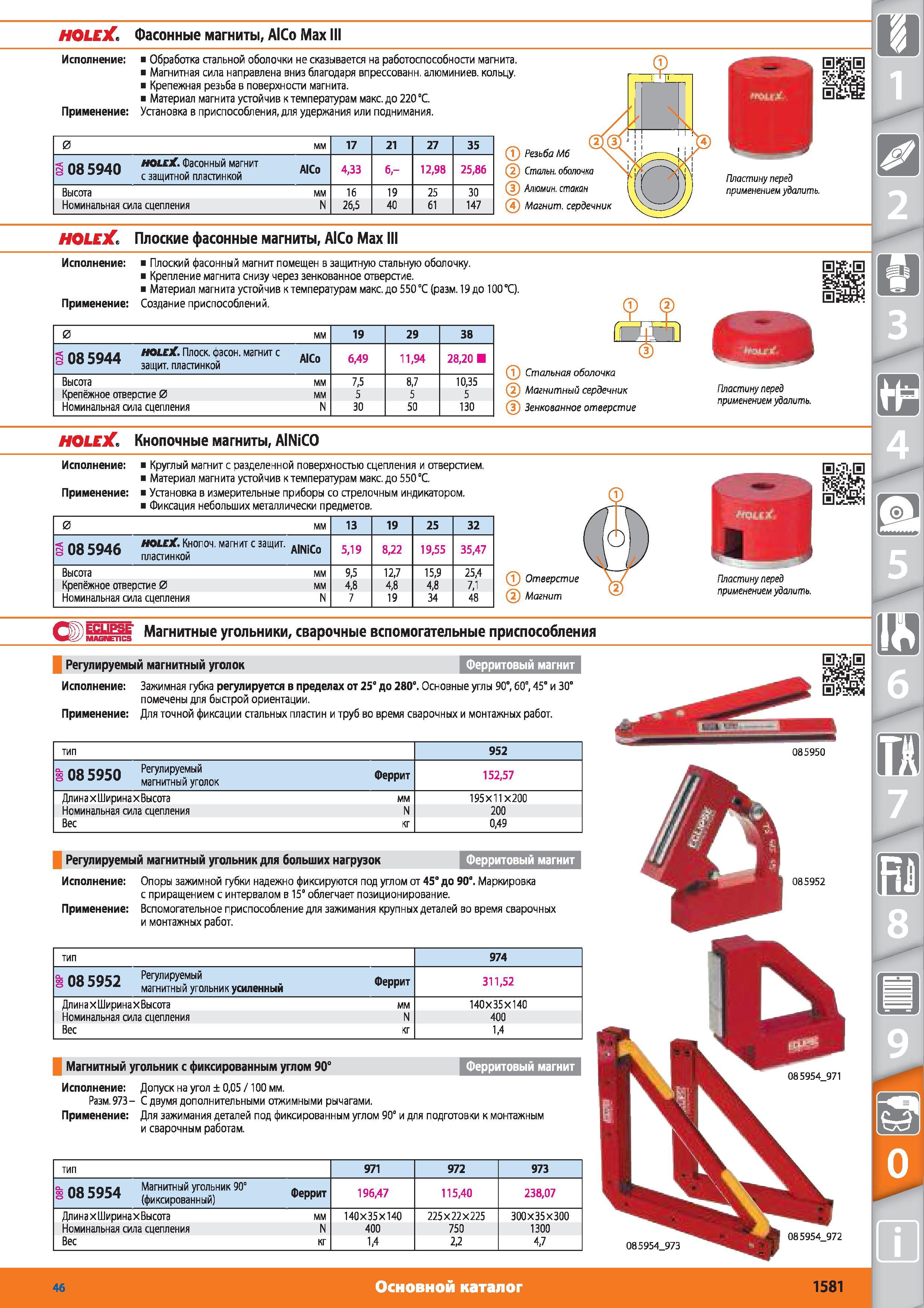 1581 Фасонные магниты AlCo Max от Hoffmann Group Обработка стальной оболочки не сказывается на работоспособности магнита Магнитная сила направлена вниз бла Каталог HOFFMANN GROUP 2015 № 46 на русском Инструмент Оборудование Инвентарь Комплексные технологические решения и поставки Стр. 1581