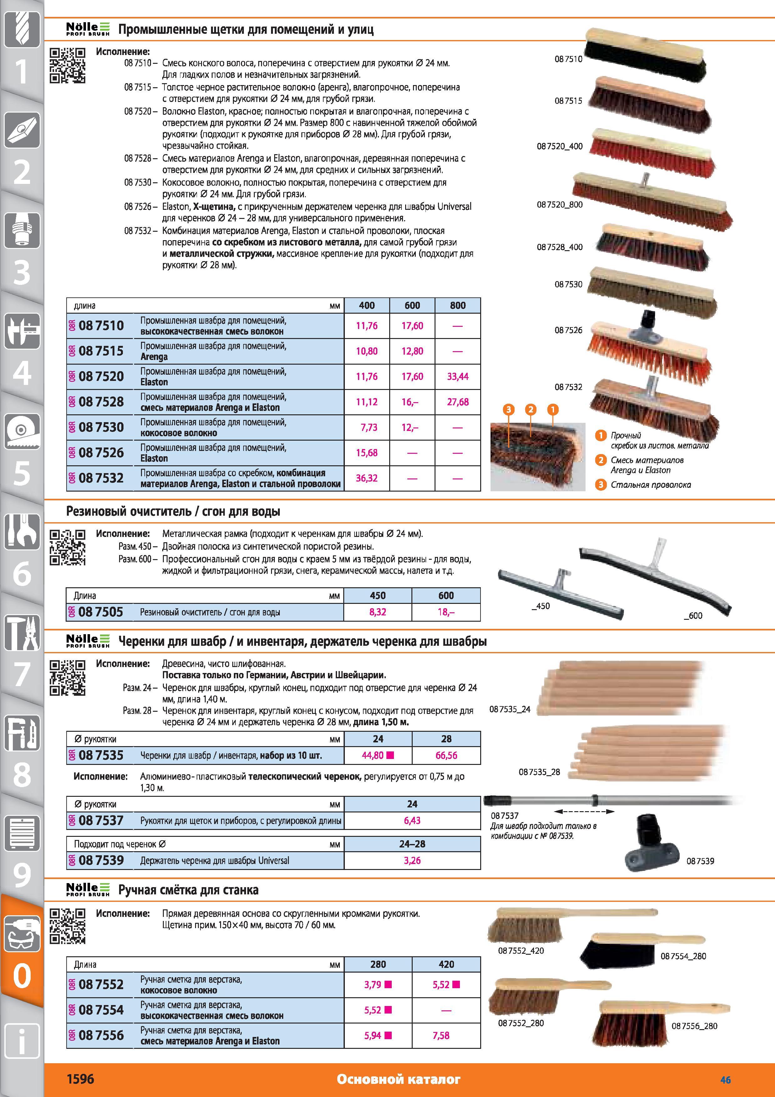 1596 Промышленные щетки для помещений и улиц от Hoffmann Group 087510- 087515- 087520- 087528- 087530- 087526- 087532- Смесь конского волоса поперечина с о Каталог HOFFMANN GROUP 2015 № 46 на русском Инструмент Оборудование Инвентарь Комплексные технологические решения и поставки Стр. 1596