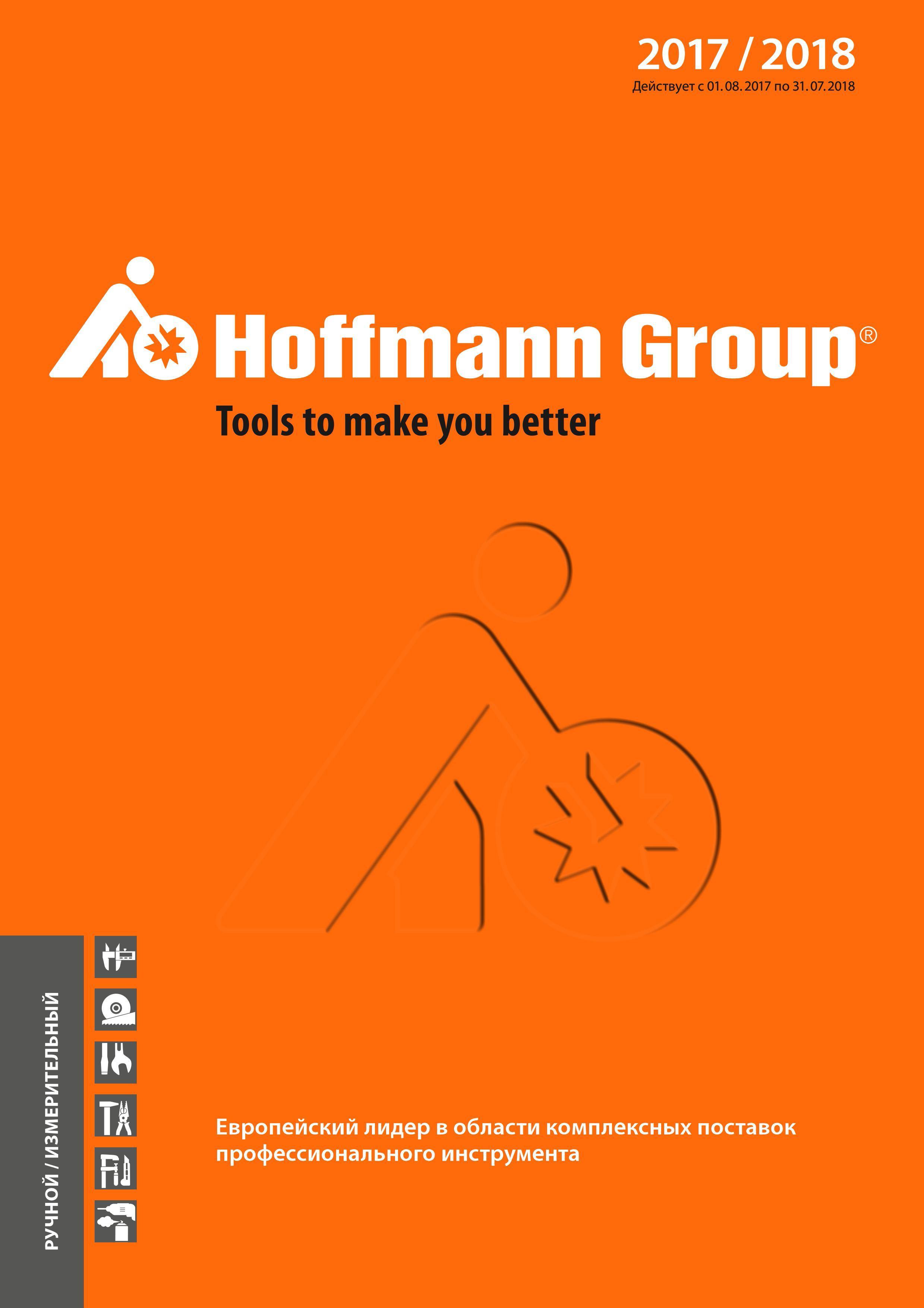 1 Каталог Hoffmann Group 2017 - 2018 Ручной и измерительный инструмент Данная редакция на русском языке действует с 01 08 2017 по 31 07 2018 Каталог HOFFMANN GROUP 2017 Ручной слесарно-монтажный и контрольно-измерительный инструмент для производственных предприятиий и служб сервиса Инвентарь Стр. 