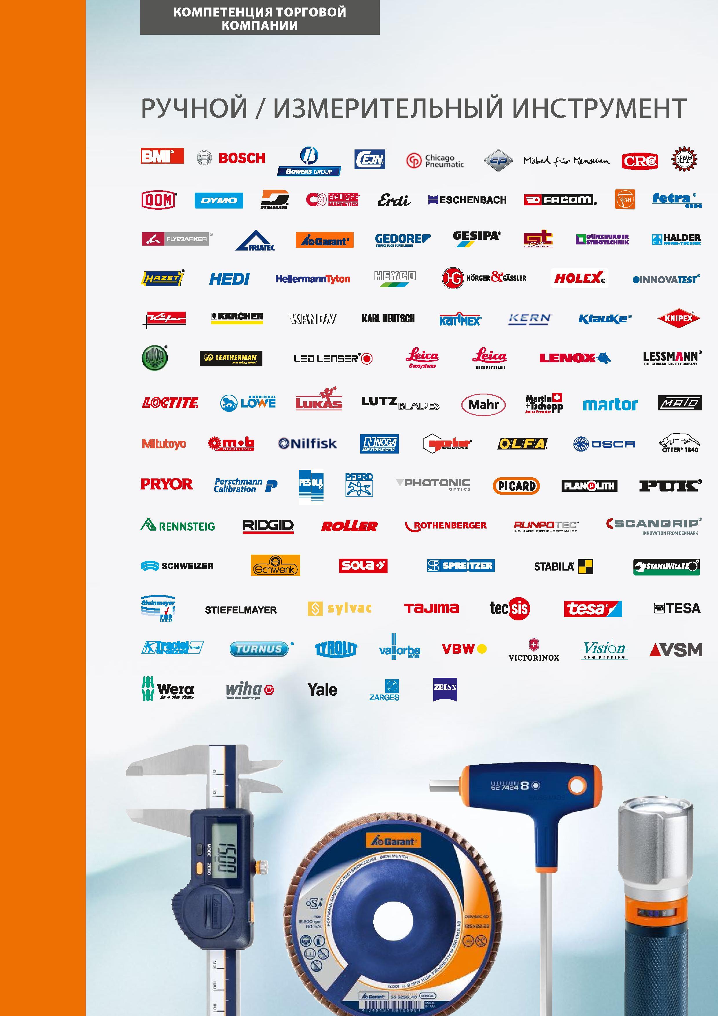 4 КОМПЕТЕНЦИЯ ТОРГОВОЙ КОМПАНИИ Hoffmann Group РУЧНОЙ / ИЗМЕРИТЕЛЬНЫЙ ИНСТРУМЕНТ BOSCH Bowers group Chicago Vlx Pneumatic 3xll “ESCHENBACH Каталог HOFFMANN GROUP 2017 Ручной слесарно-монтажный и контрольно-измерительный инструмент для производственных предприятиий и служб сервиса Инвентарь Стр. 