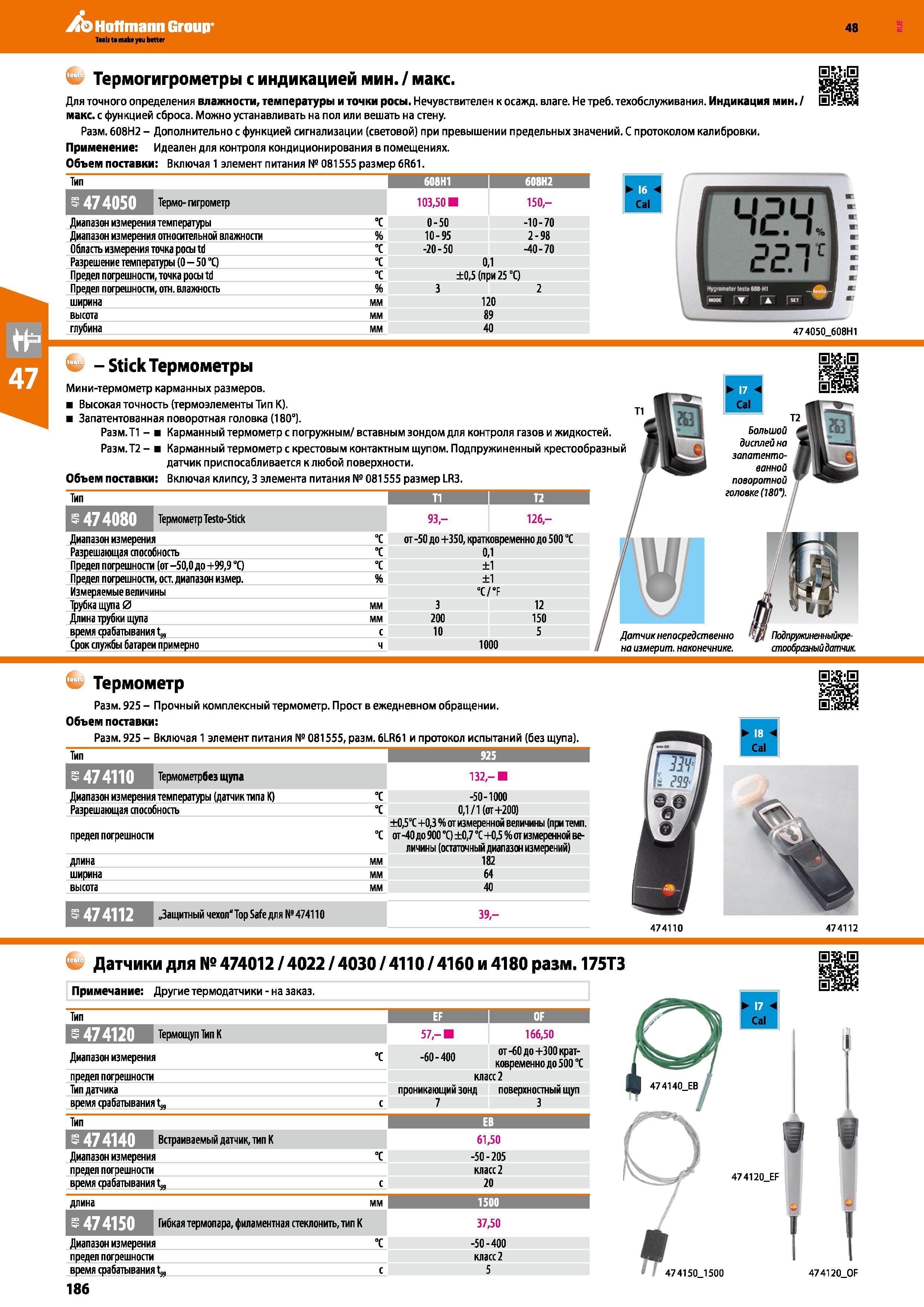 186 Термогигрометры с индикацией мин / макс Для точного определения влажности, температуры и точки росы Нечувствителен к осажд влаге Me треб, Каталог HOFFMANN GROUP 2017 Ручной слесарно-монтажный и контрольно-измерительный инструмент для производственных предприятиий и служб сервиса Инвентарь Стр. 186