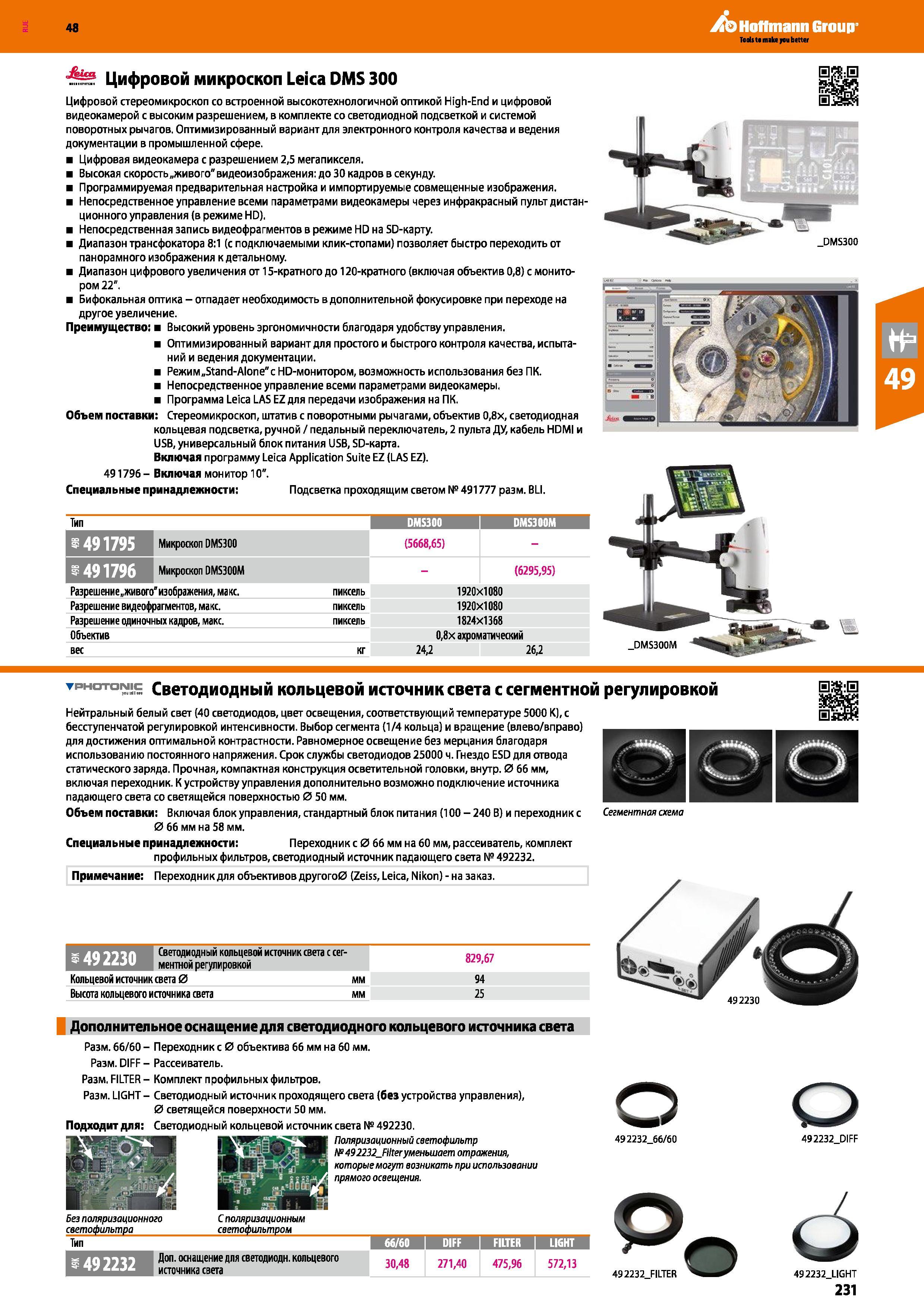 231 Цифровой стереомикроскоп со встроенной высокотехнологичной оптикой High-End и цифровой видеокамерой с высоким разрешением, в комплекте со Каталог HOFFMANN GROUP 2017 Ручной слесарно-монтажный и контрольно-измерительный инструмент для производственных предприятиий и служб сервиса Инвентарь Стр. 231