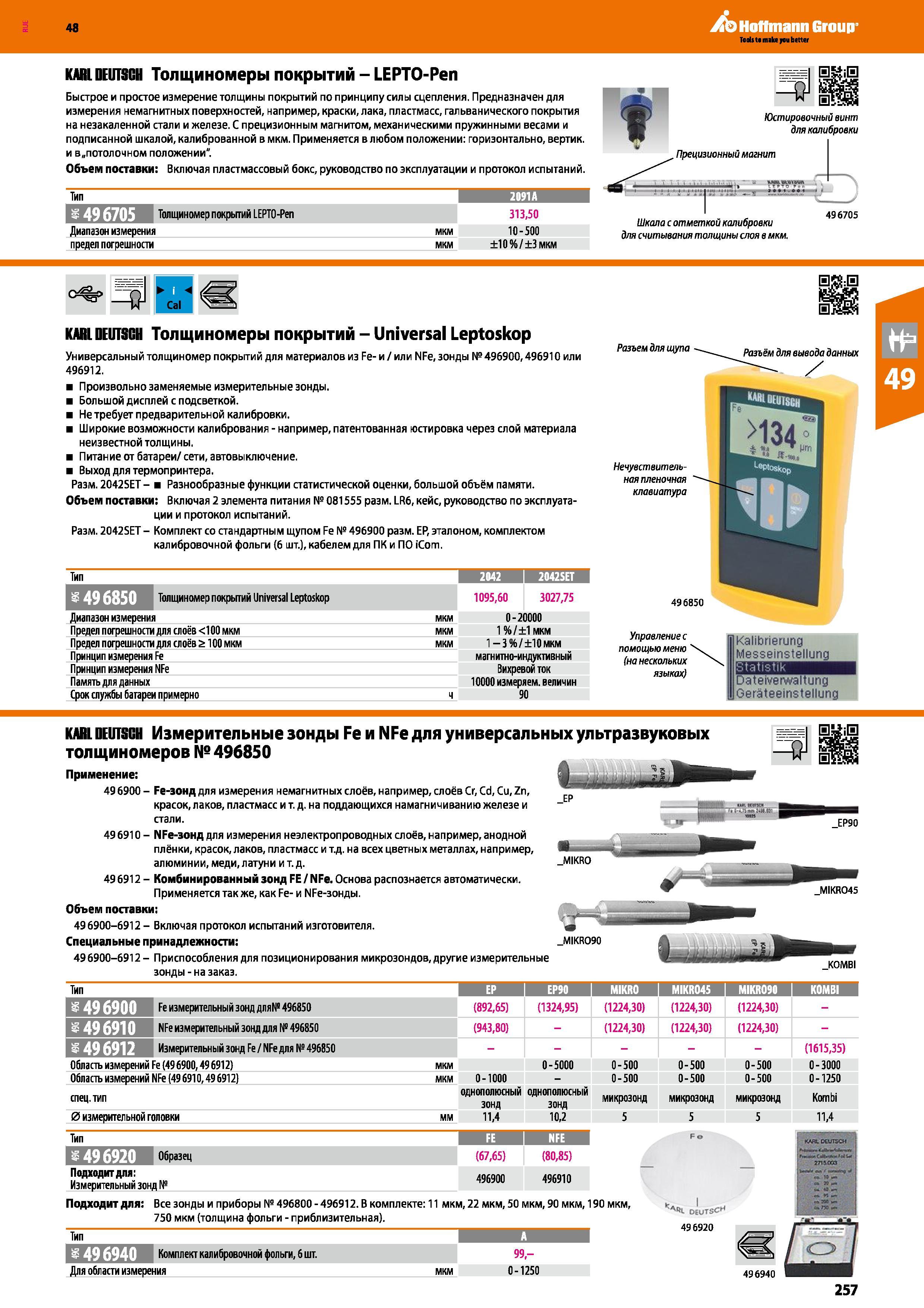 257 Толщиномеры покрытий LEPTO-Pen Быстрое и простое измерение толщины покрытий по принципу силы сцепления Предназначен для измерения немагни Каталог HOFFMANN GROUP 2017 Ручной слесарно-монтажный и контрольно-измерительный инструмент для производственных предприятиий и служб сервиса Инвентарь Стр. 257