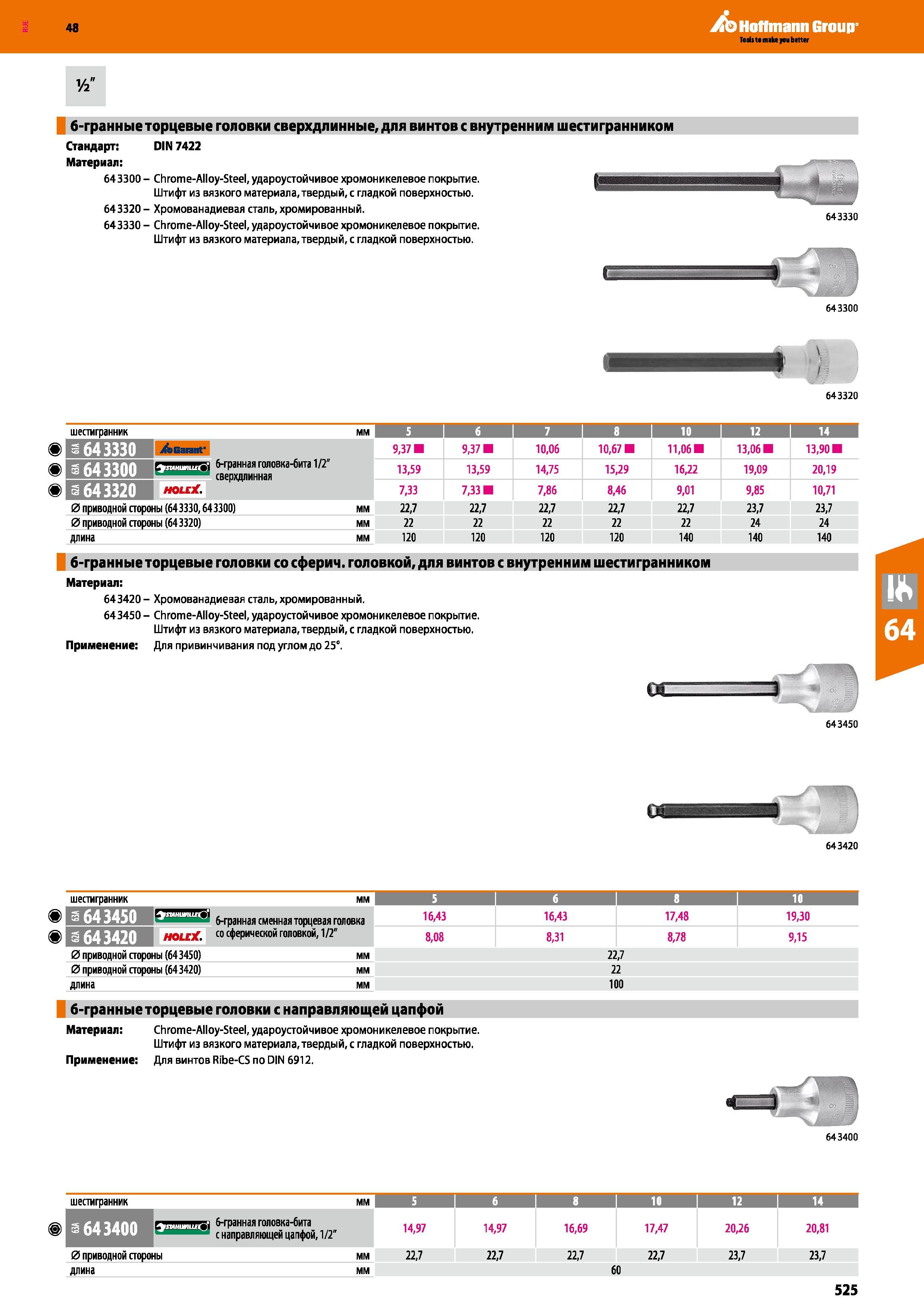 525 6-гранные торцевые головки сверхдлинные, для винтов с внутренним шестигранником Стандарт DIN 7422 Материал 643300 - Chrome-Alloy-Steel, у Каталог HOFFMANN GROUP 2017 Ручной слесарно-монтажный и контрольно-измерительный инструмент для производственных предприятиий и служб сервиса Инвентарь Стр. 525