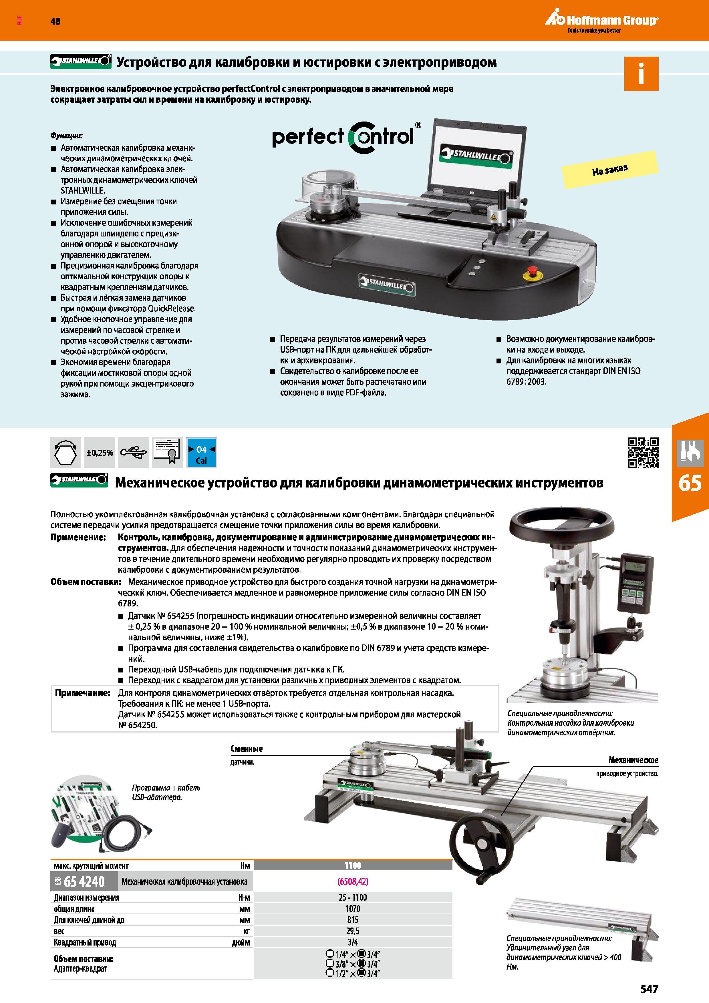 547 Электронное калибровочное устройство perfectControl с электроприводом в значительной мере сокращает затраты сил и времени на калибровку и Каталог HOFFMANN GROUP 2017 Ручной слесарно-монтажный и контрольно-измерительный инструмент для производственных предприятиий и служб сервиса Инвентарь Стр. 547