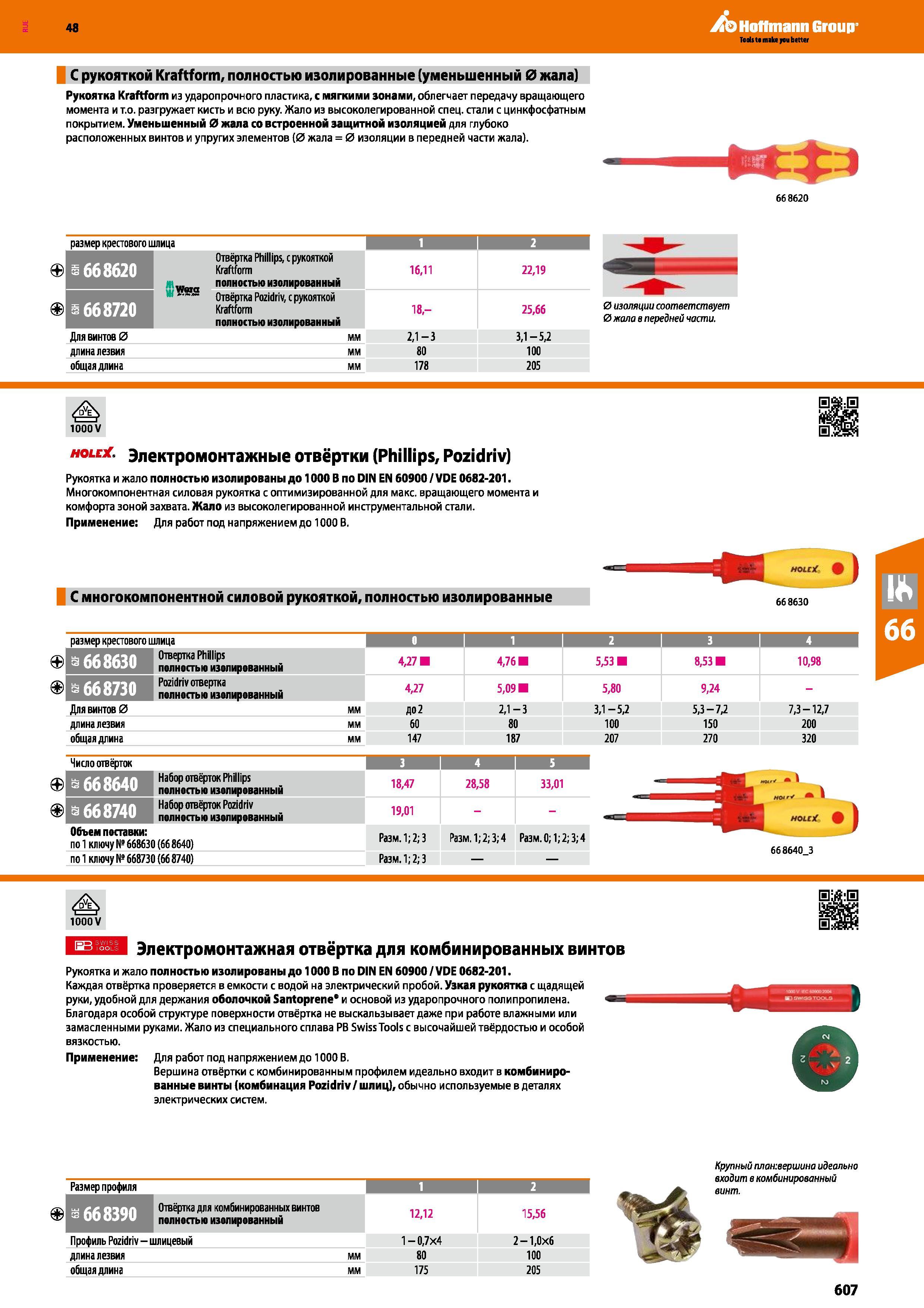 607 Отвёртка Pozidriv, с рукояткой Kraftform полностью изолированный 18,- 25,66 Для винтов 0 мм 2,1-3 3,1-5,2 длина лезвия мм 80 100 общая дл Каталог HOFFMANN GROUP 2017 Ручной слесарно-монтажный и контрольно-измерительный инструмент для производственных предприятиий и служб сервиса Инвентарь Стр. 607