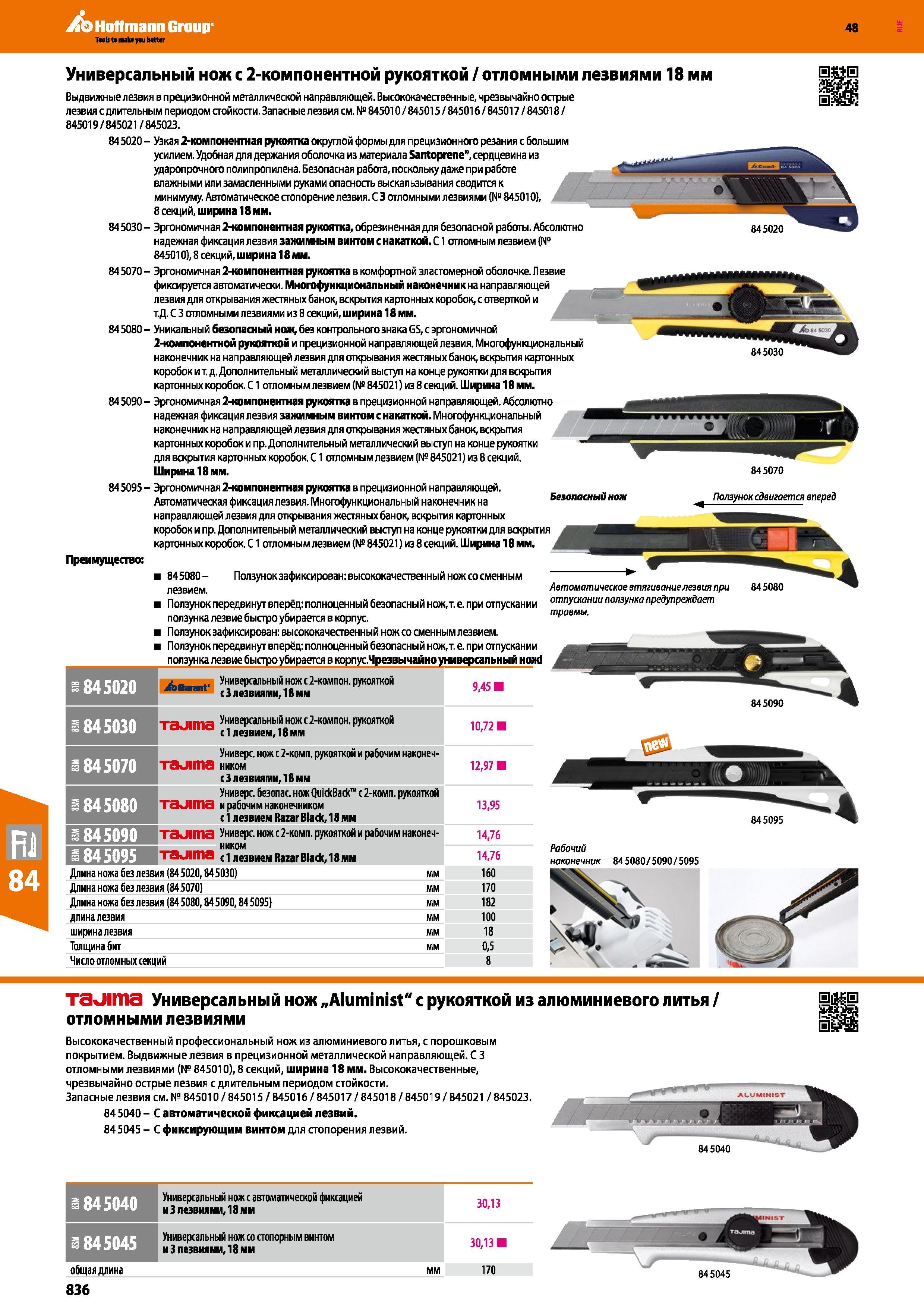 836 Универсальный нож с 2-компонентной рукояткой / отломными лезвиями 18 мм Выдвижные лезвия в прецизионной металлической направляющей Высоко Каталог HOFFMANN GROUP 2017 Ручной слесарно-монтажный и контрольно-измерительный инструмент для производственных предприятиий и служб сервиса Инвентарь Стр. 836