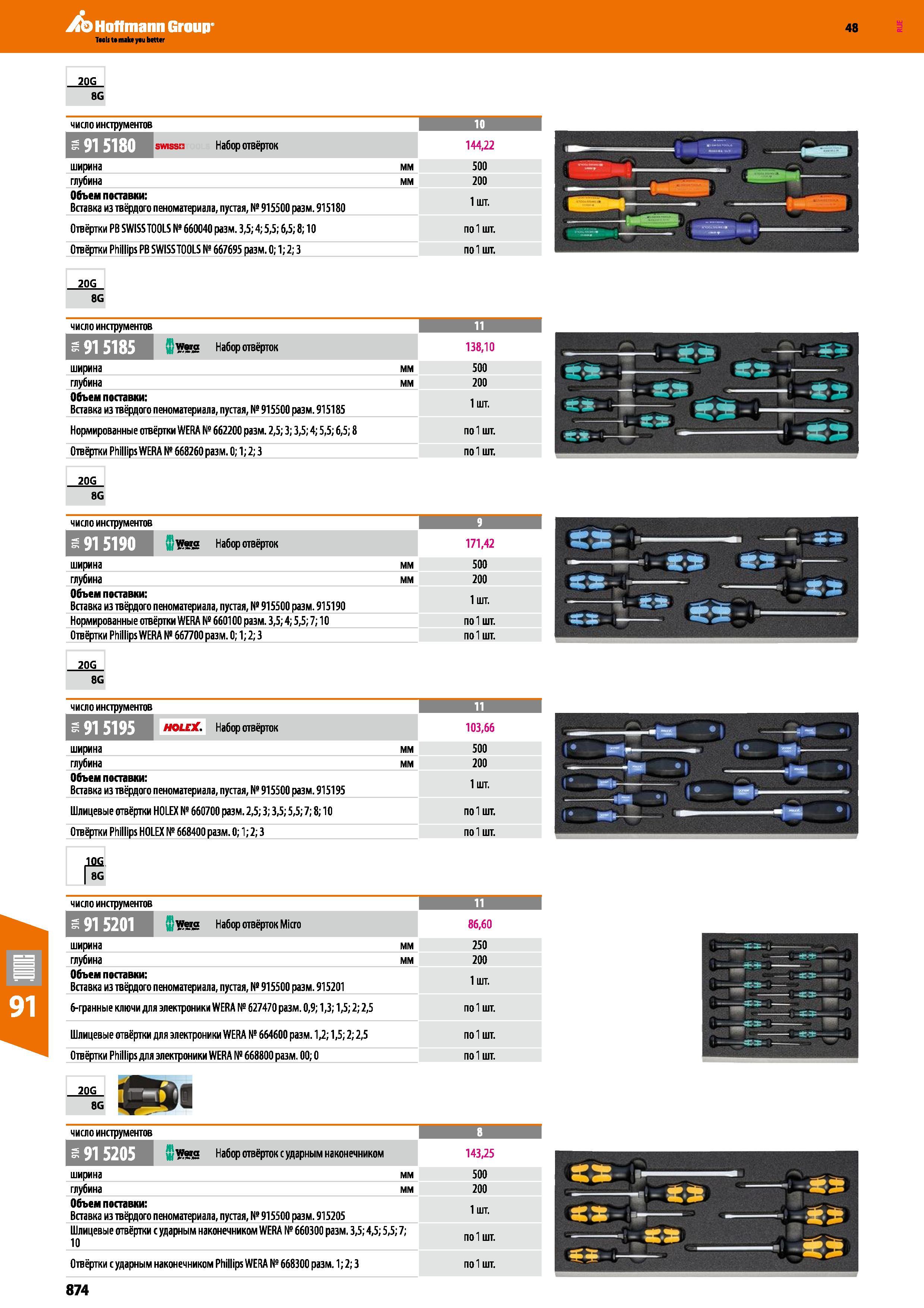 874 Нормированные отвёртки WERA № 660100 разм 3,5; 4; 5,5; 7; 10 по1 шт Отвёртки Phillips WERA № 667700 разм 0; 1; 2; 3 по1 шт 20G 8G число и Каталог HOFFMANN GROUP 2017 Ручной слесарно-монтажный и контрольно-измерительный инструмент для производственных предприятиий и служб сервиса Инвентарь Стр. 874