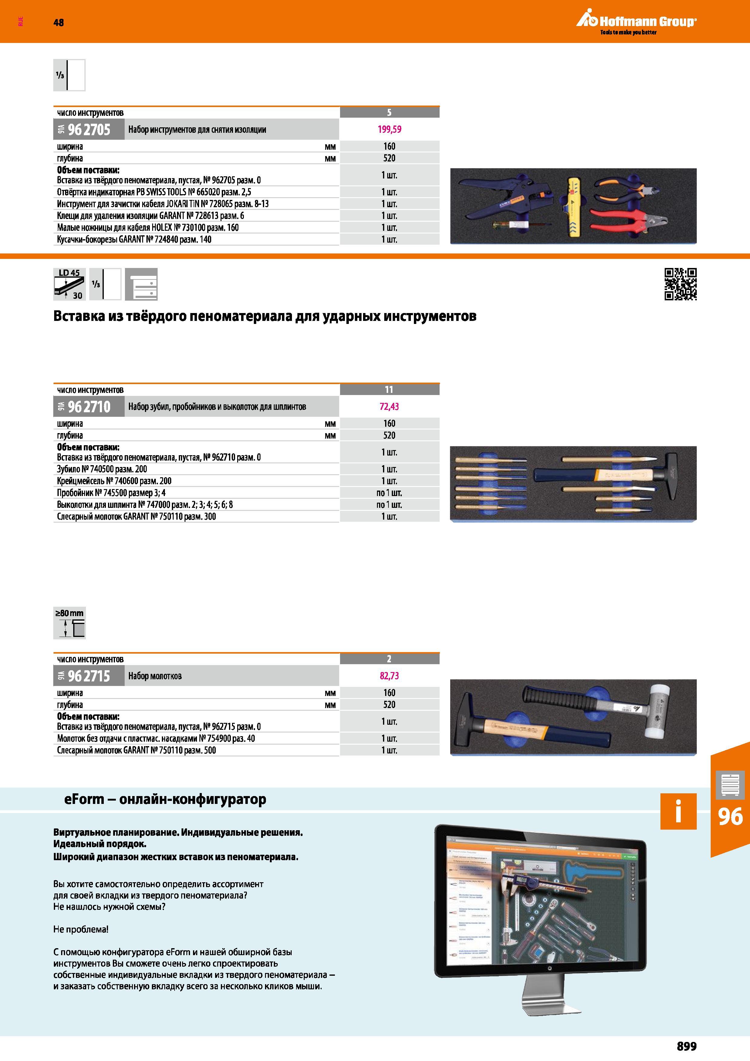 899 Набор инструментов для снятия изоляции 199,59 ширина мм 160 глубина мм 520 Объем поставки: Вставка из твёрдого пеноматериала, пустая, № 9 Каталог HOFFMANN GROUP 2017 Ручной слесарно-монтажный и контрольно-измерительный инструмент для производственных предприятиий и служб сервиса Инвентарь Стр. 899