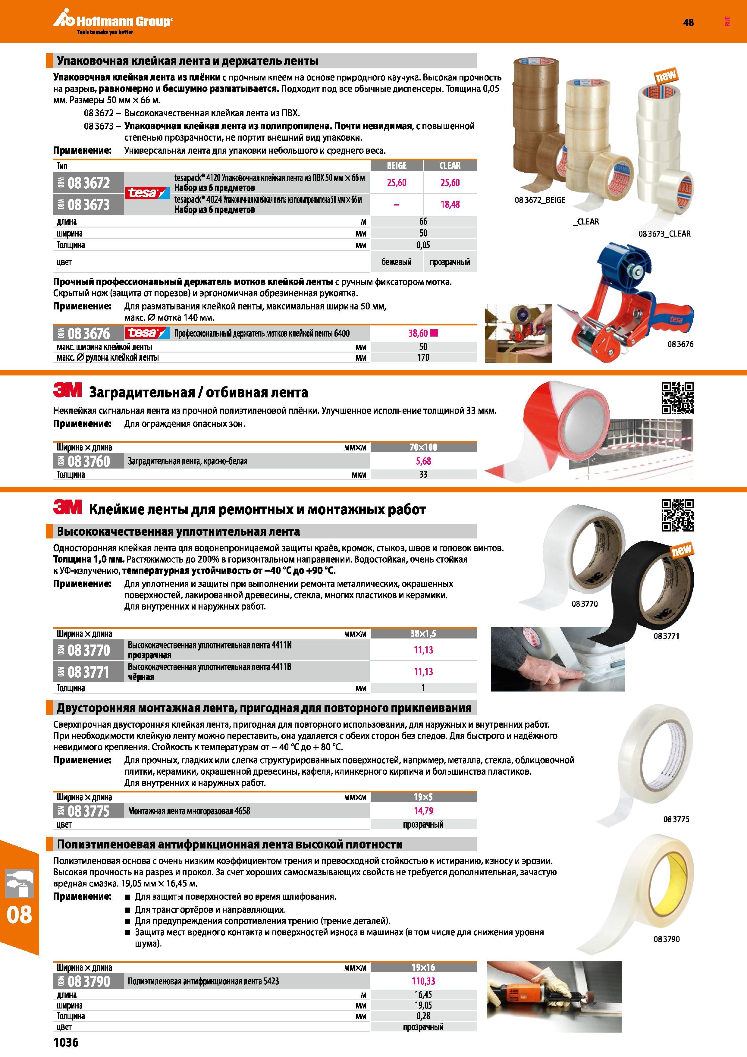 1036 Упаковочная клейкая лента из плёнки с прочным клеем на основе природного каучука Высокая прочность на разрыв, равномерно и бесшумно разма Каталог HOFFMANN GROUP 2017 Ручной слесарно-монтажный и контрольно-измерительный инструмент для производственных предприятиий и служб сервиса Инвентарь Стр. 1036