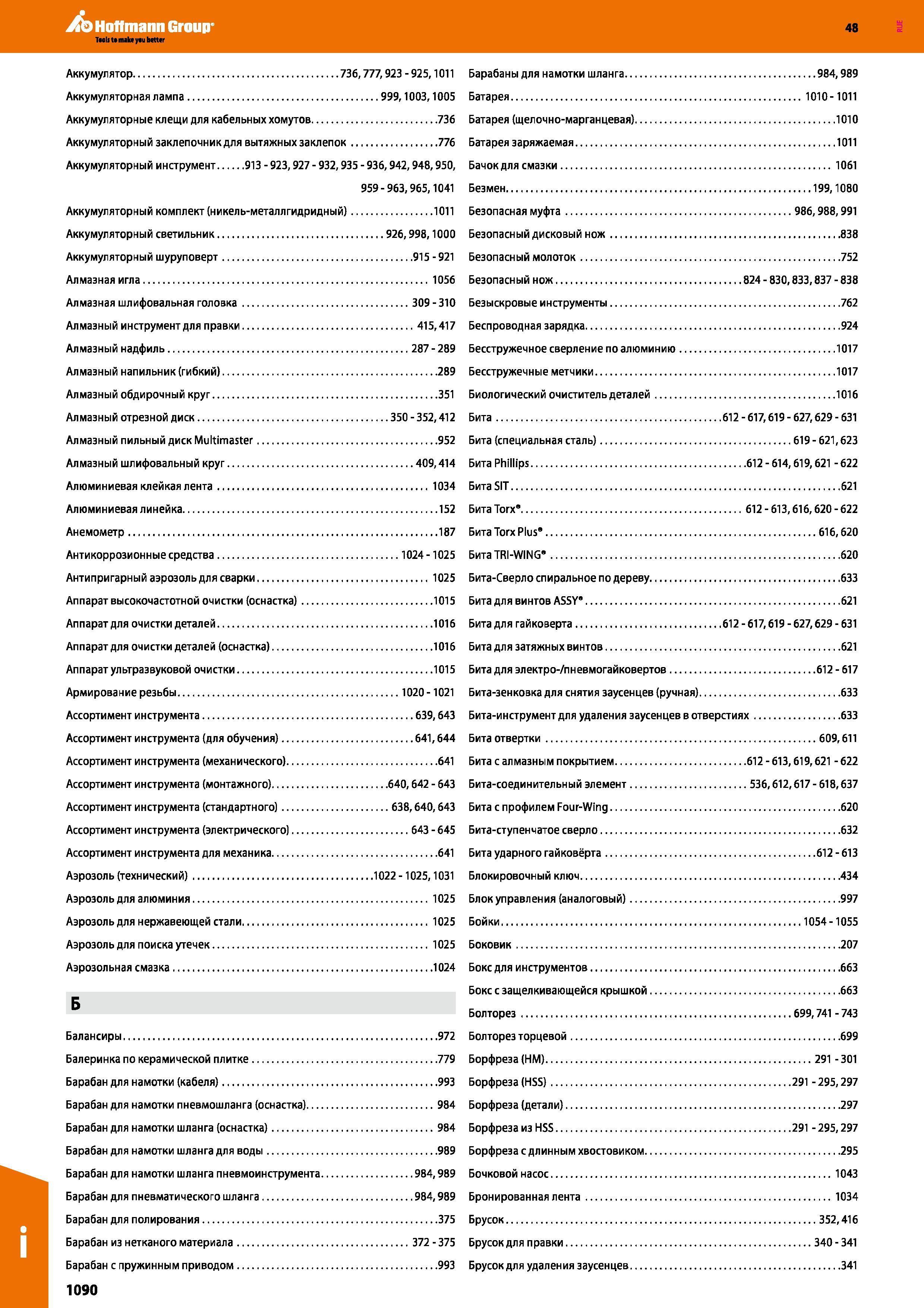1090 Аккумуляторный заклепочник для вытяжных заклепок 776 Аккумуляторный инструмент 913 - 923,927 - 932,935 - 936,942,948,950, 959-963,965,104 Каталог HOFFMANN GROUP 2017 Ручной слесарно-монтажный и контрольно-измерительный инструмент для производственных предприятиий и служб сервиса Инвентарь Стр. 1090