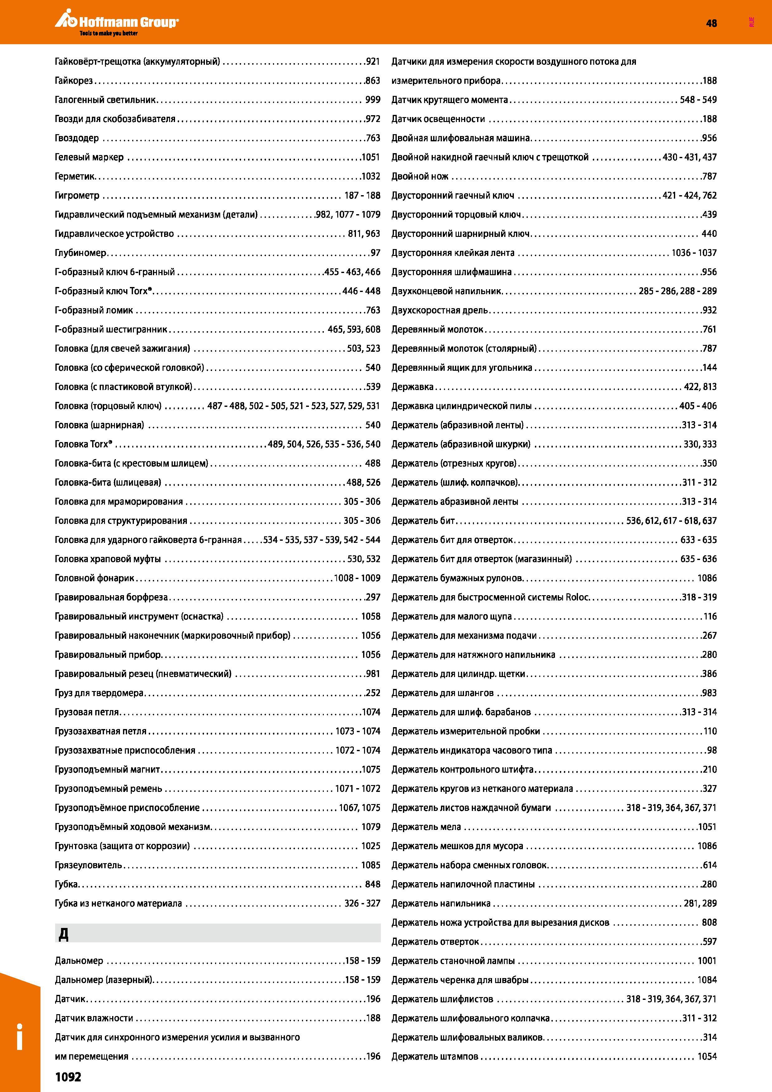 1092 Датчики для измерения скорости воздушного потока для Гайкорез 863 измерительного прибора 188 Галогенный светильник 999 Датчик крутящего м Каталог HOFFMANN GROUP 2017 Ручной слесарно-монтажный и контрольно-измерительный инструмент для производственных предприятиий и служб сервиса Инвентарь Стр. 1092