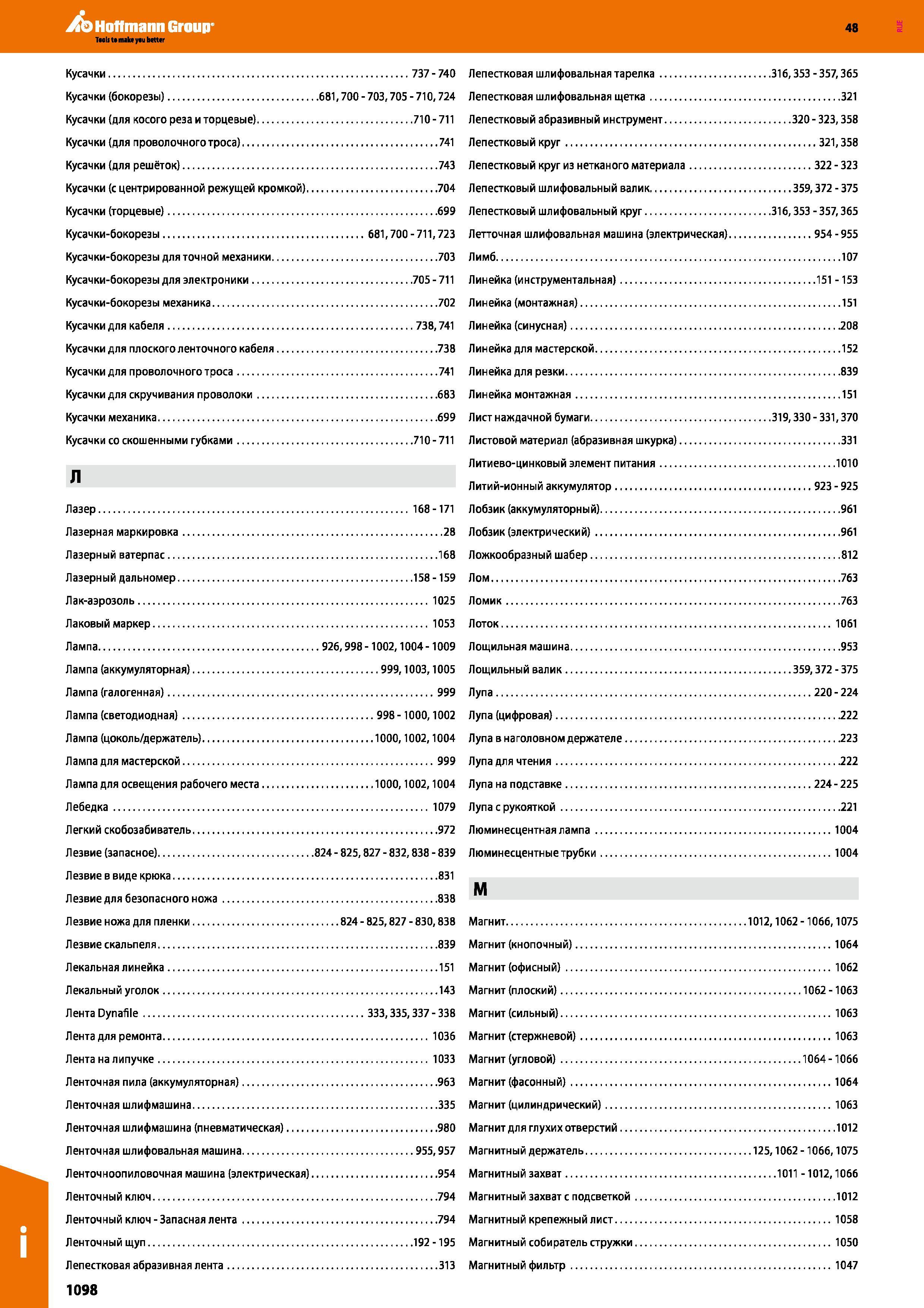 1098 Лепестковая шлифовальная щетка 321 Кусачки (для косого реза и торцевые) 710-711 Лепестковый абразивный инструмент 320-323,358 Кусачки (дл Каталог HOFFMANN GROUP 2017 Ручной слесарно-монтажный и контрольно-измерительный инструмент для производственных предприятиий и служб сервиса Инвентарь Стр. 1098