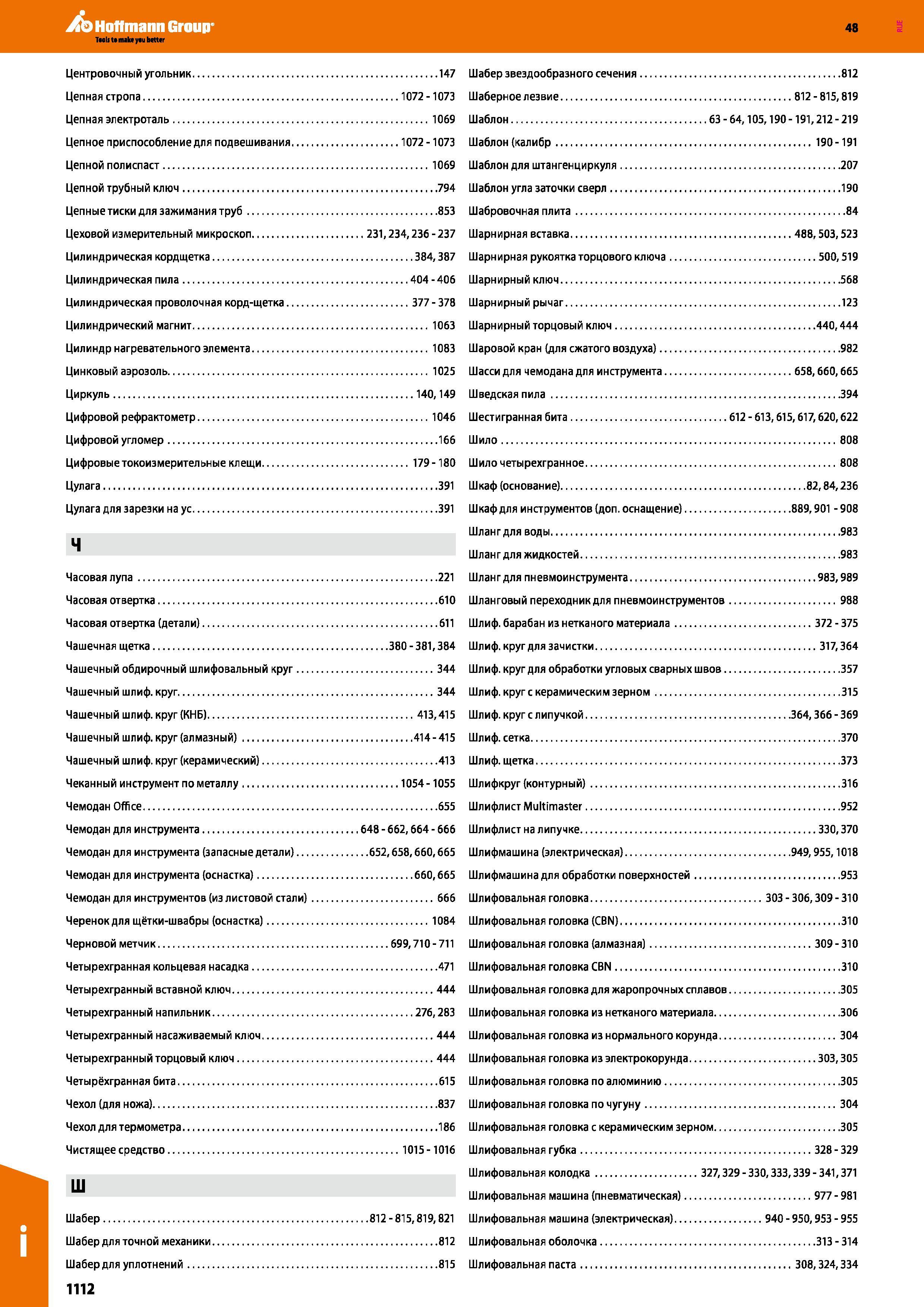 1112 Цепные тиски для зажимания труб 853 Цеховой измерительный микроскоп 231,234,236 - 237 Цилиндрическая кордщетка 384,387 Цилиндрическая пил Каталог HOFFMANN GROUP 2017 Ручной слесарно-монтажный и контрольно-измерительный инструмент для производственных предприятиий и служб сервиса Инвентарь Стр. 1112