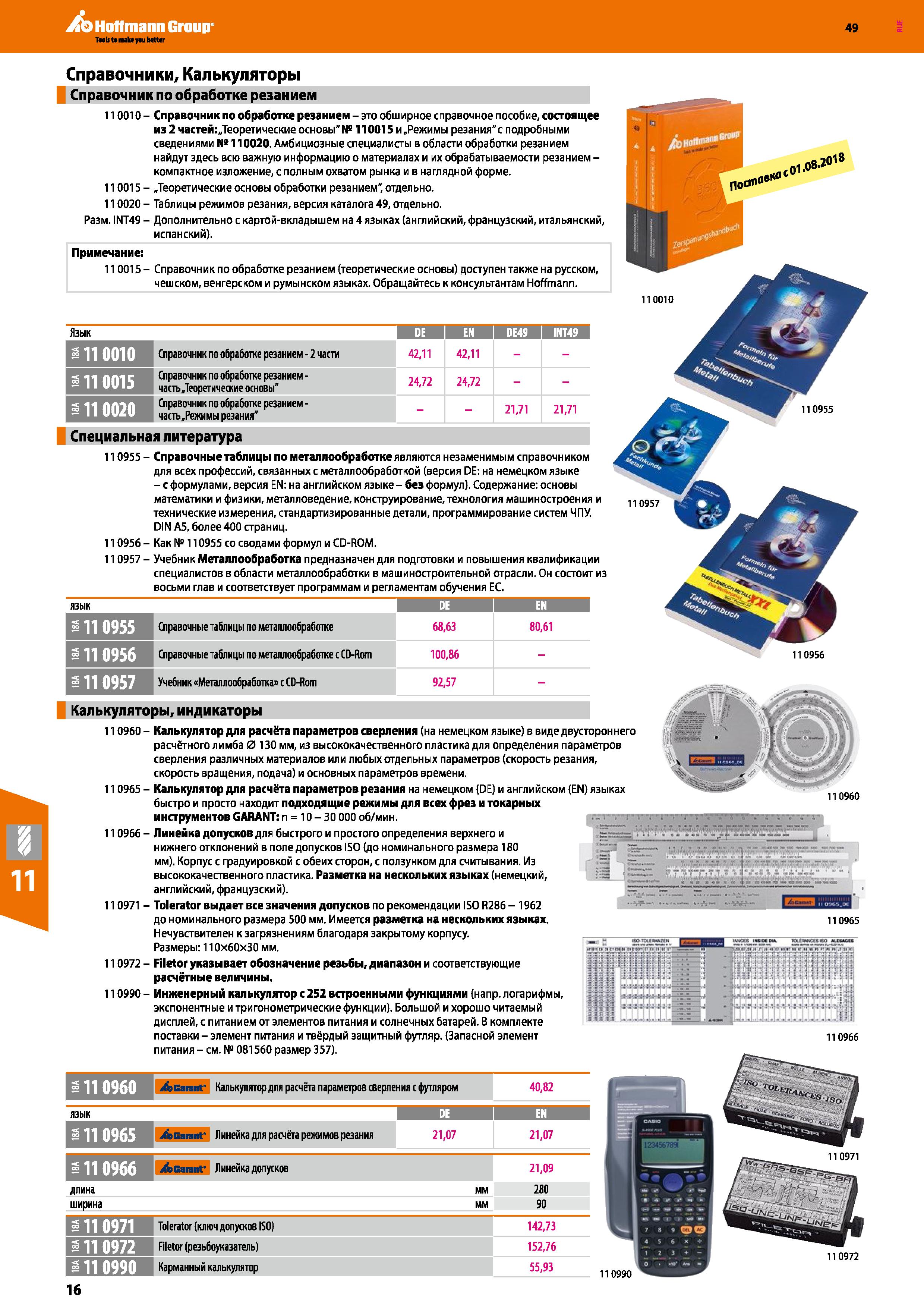 16 Справочник по обработке резанием от Hoffmann Group Обширное справочное пособие, состоящее из 2 частей Теоретические основы Каталог HOFFMANN GROUP 2018 Профессиональный режущий и вспомогательный инструмент для промышленного оборудования Сверла Фрезы Метчики Державки Стр. 16
