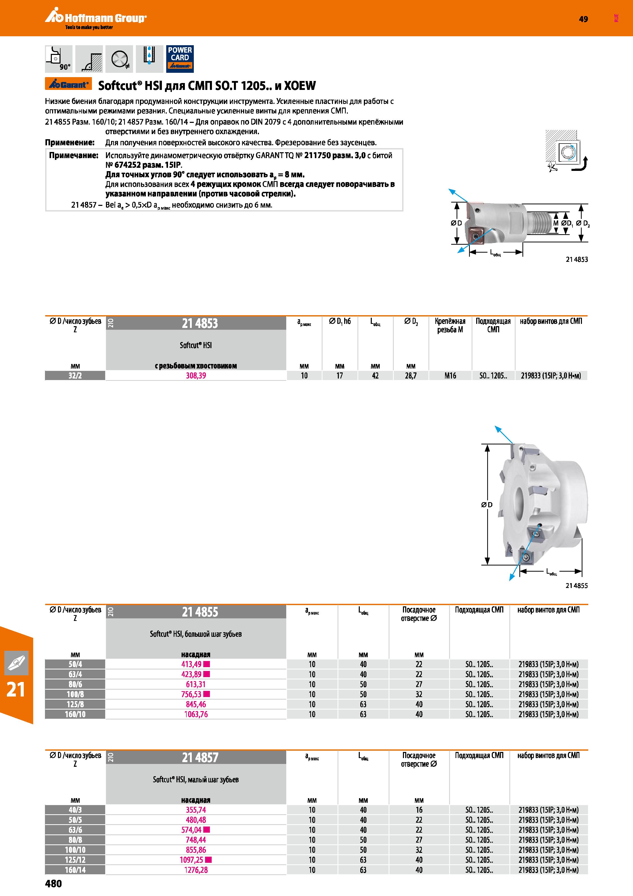 480 Hoffmann Group 49 M 90 Q Айнпг Softcut HSI для СМП SO T 1205 и XOEW Низкие биения благодаря продуманной конструкции инструмента Усиле Каталог HOFFMANN GROUP 2018 Профессиональный режущий и вспомогательный инструмент для промышленного оборудования Сверла Фрезы Метчики Державки Стр. 480