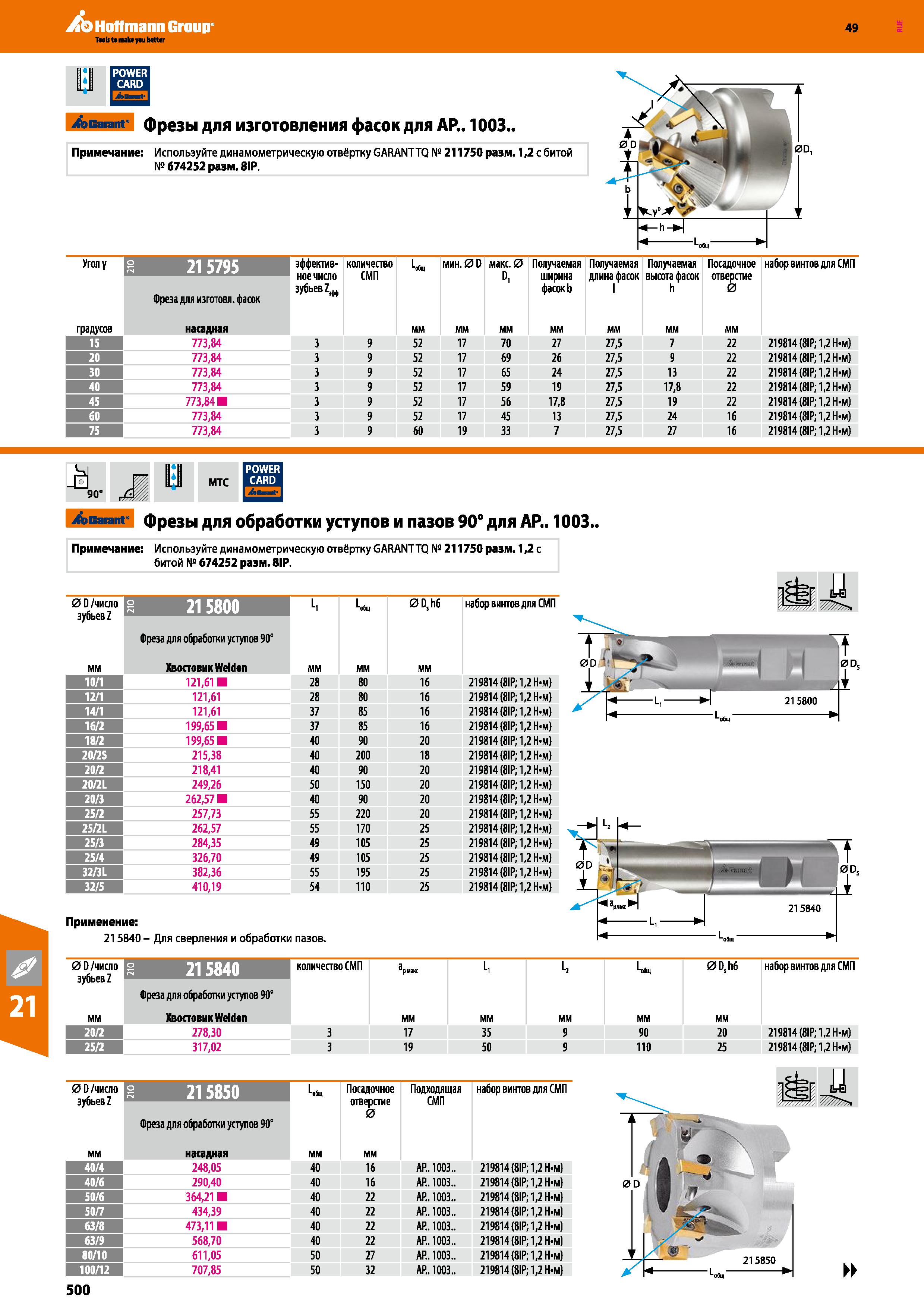 500 Hoffmann Group 49 Garant фрезы для изготовления фасок для АР 1003 Примечание: Используйте динамометрическую отвёртку GARANTTQ № 21175 Каталог HOFFMANN GROUP 2018 Профессиональный режущий и вспомогательный инструмент для промышленного оборудования Сверла Фрезы Метчики Державки Стр. 500