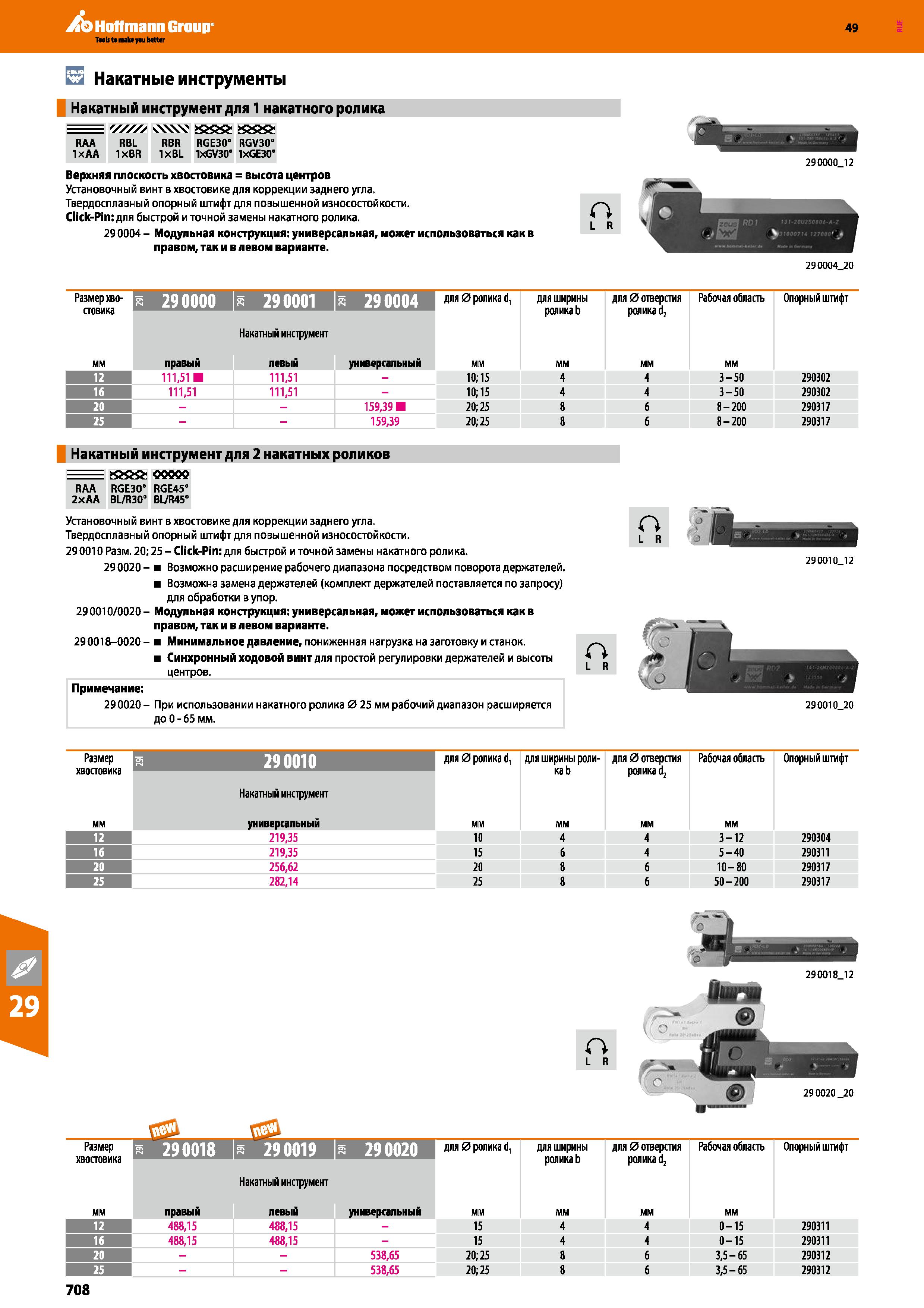 708 Hoffmann Group 49 Накатные инструменты Накатный инструмент для 1 накатного ролика RAA 1хАА RBL IxBR v VvV RBR IxBL RGE30 1xGV30° RGV3 Каталог HOFFMANN GROUP 2018 Профессиональный режущий и вспомогательный инструмент для промышленного оборудования Сверла Фрезы Метчики Державки Стр. 708
