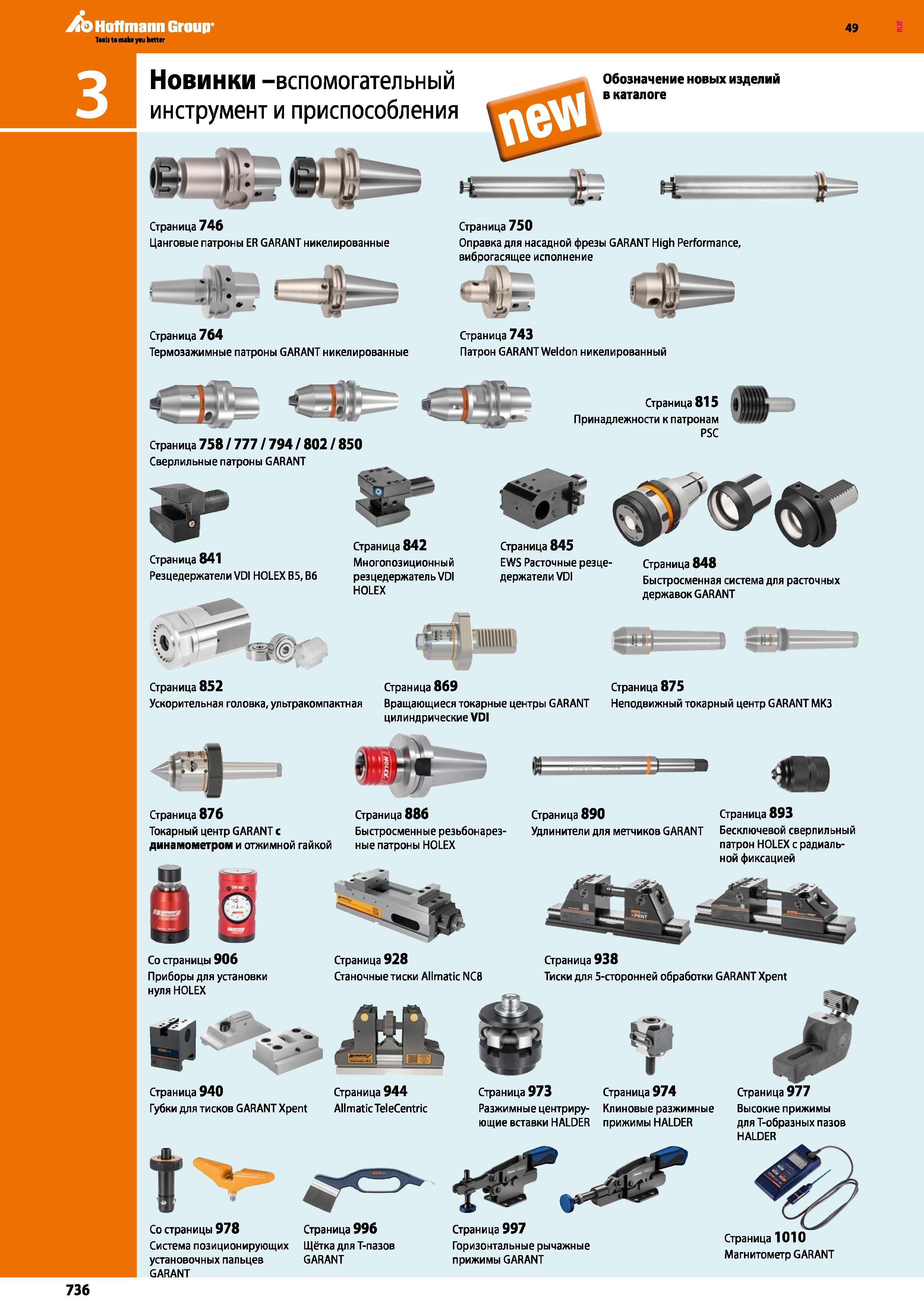 736 Новинки -вспомогательный инструмент и приспособления ttit: & 1 Страница 746 Цанговые патроны ER GARANT никелированные 49 Обозначение Каталог HOFFMANN GROUP 2018 Профессиональный режущий и вспомогательный инструмент для промышленного оборудования Сверла Фрезы Метчики Державки Стр. 736