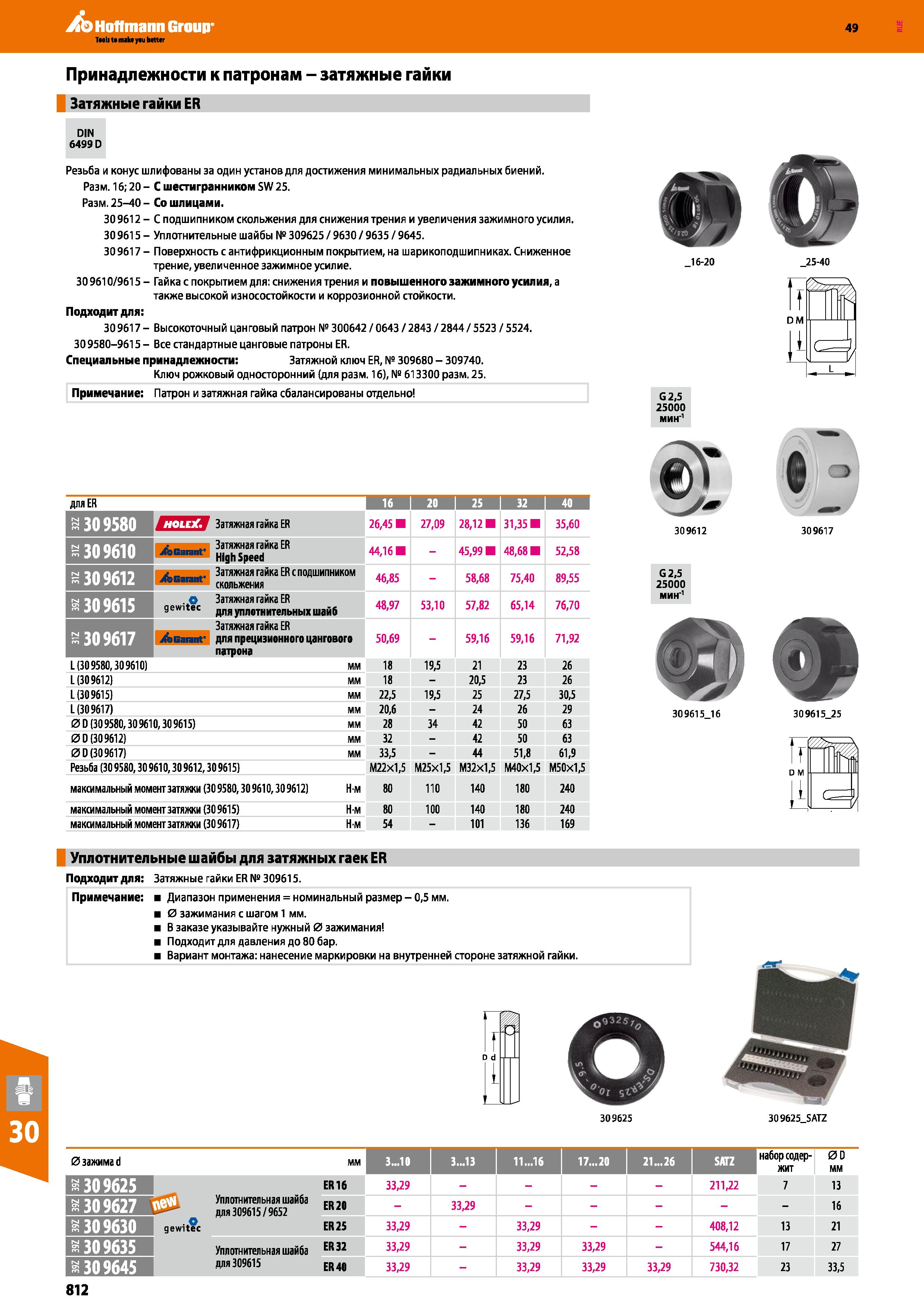 812 Hoffmann Group 49 Принадлежности к патронам - затяжные гайки Затяжные гайки ER DIN 6499 D Резьба и конус шлифованы за один установ дл Каталог HOFFMANN GROUP 2018 Профессиональный режущий и вспомогательный инструмент для промышленного оборудования Сверла Фрезы Метчики Державки Стр. 812