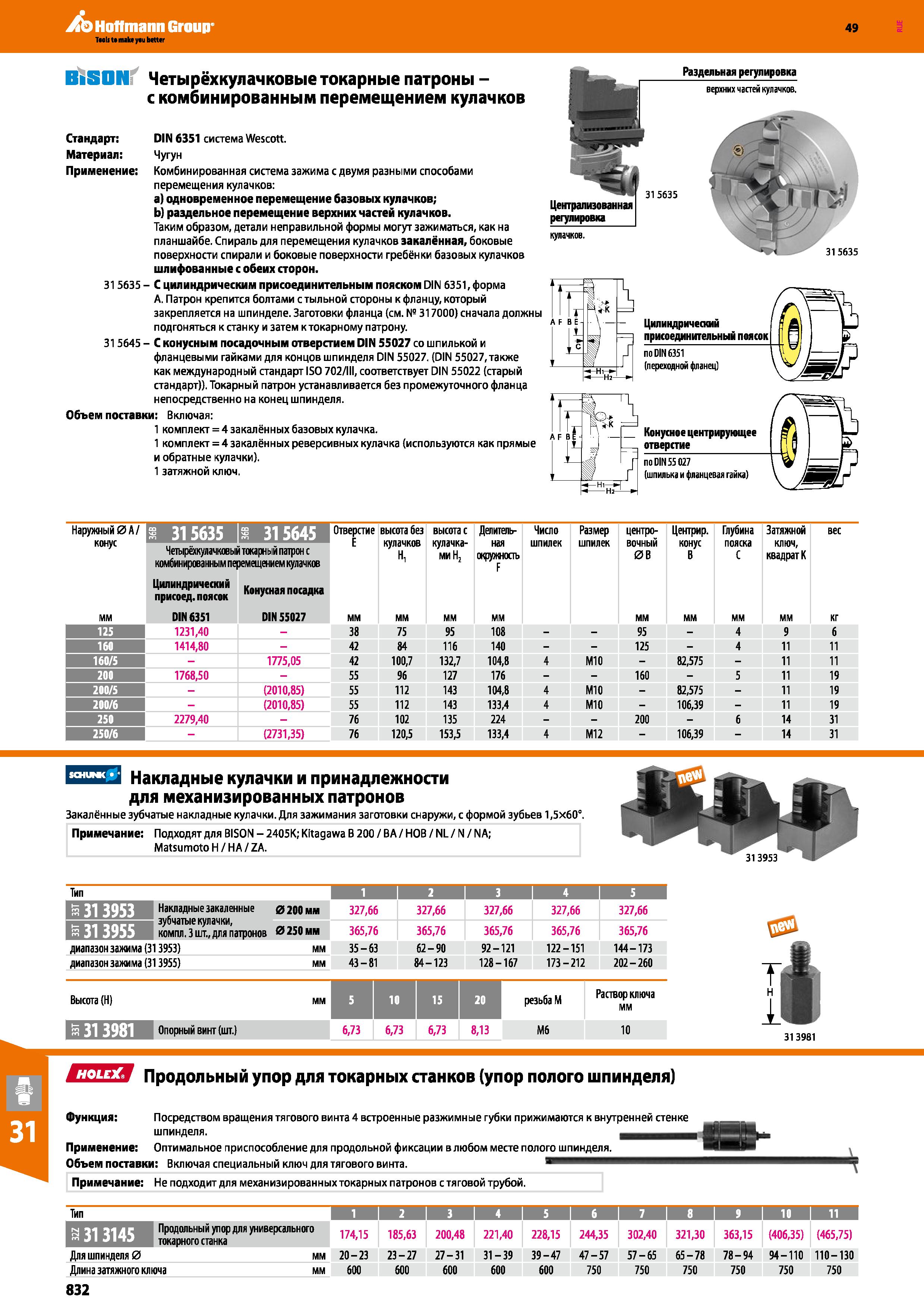832 Hoffmann Group 49 B SON Четырёхкулачковые токарные патроны -с комбинированным перемещением кулачков Стандарт: DIN 6351 система Wescot Каталог HOFFMANN GROUP 2018 Профессиональный режущий и вспомогательный инструмент для промышленного оборудования Сверла Фрезы Метчики Державки Стр. 832