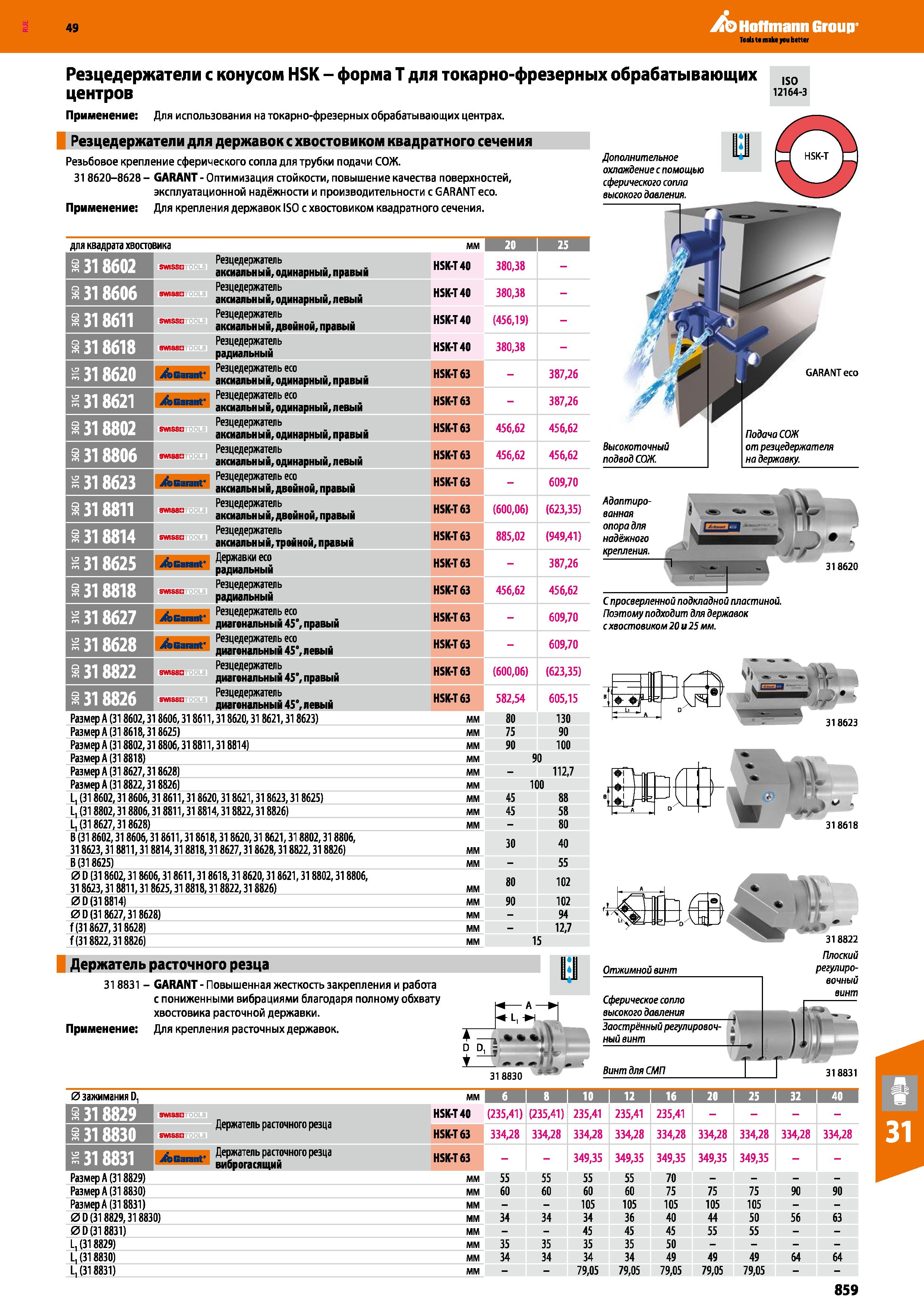 859 Hoffmann Group Резцедержатели с конусом HSK - форма Т для токарно-фрезерных обрабатывающих центров Применение: Для использования на т Каталог HOFFMANN GROUP 2018 Профессиональный режущий и вспомогательный инструмент для промышленного оборудования Сверла Фрезы Метчики Державки Стр. 859