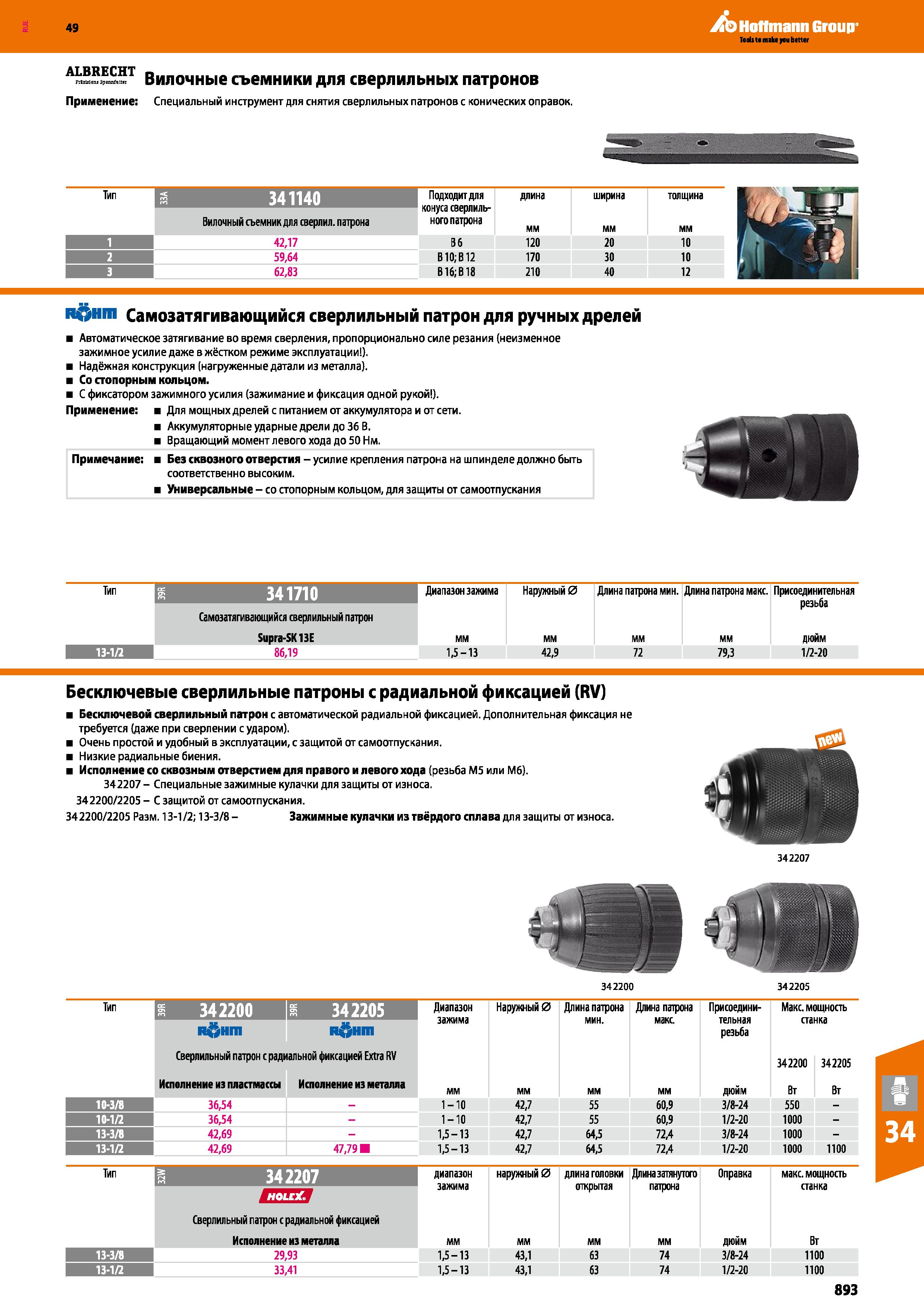 893 Hoffmann Group ALBRECHT р ,ш, Jl,, Вилочные съемники для сверлильных патронов Применение: Специальный инструмент для снятия сверлильн Каталог HOFFMANN GROUP 2018 Профессиональный режущий и вспомогательный инструмент для промышленного оборудования Сверла Фрезы Метчики Державки Стр. 893