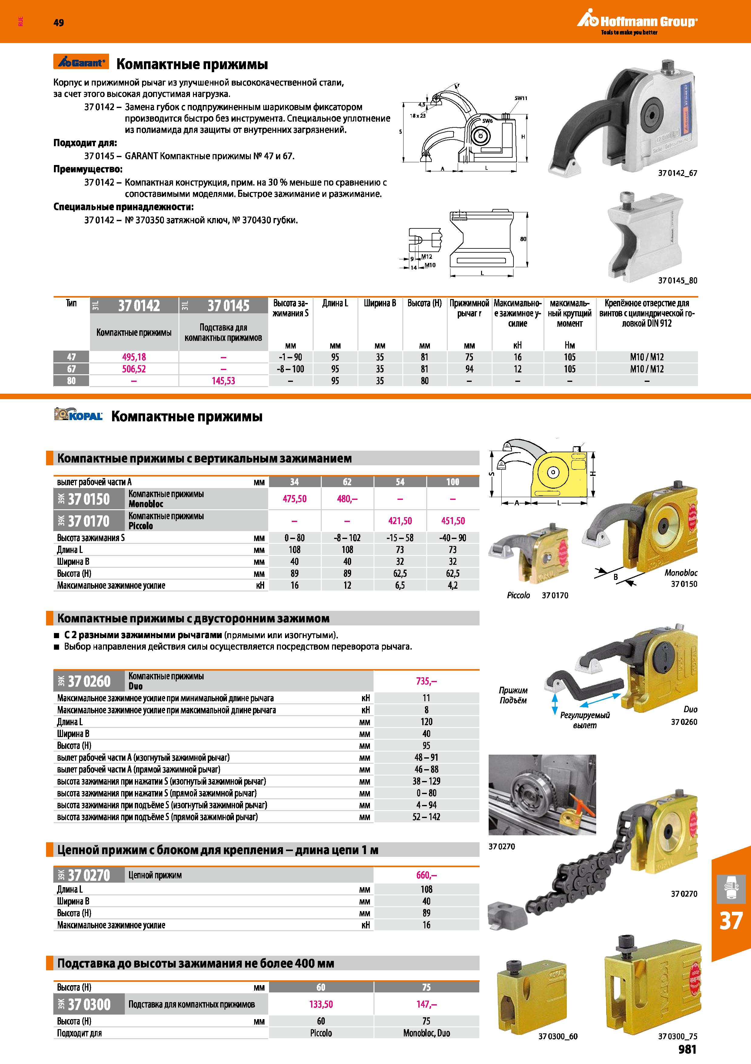 981 Hoffmann Group 9 Garant Компактные прижимы Корпус и прижимной рычаг из улучшенной высококачественной стали, за счет этого высокая доп Каталог HOFFMANN GROUP 2018 Профессиональный режущий и вспомогательный инструмент для промышленного оборудования Сверла Фрезы Метчики Державки Стр. 981