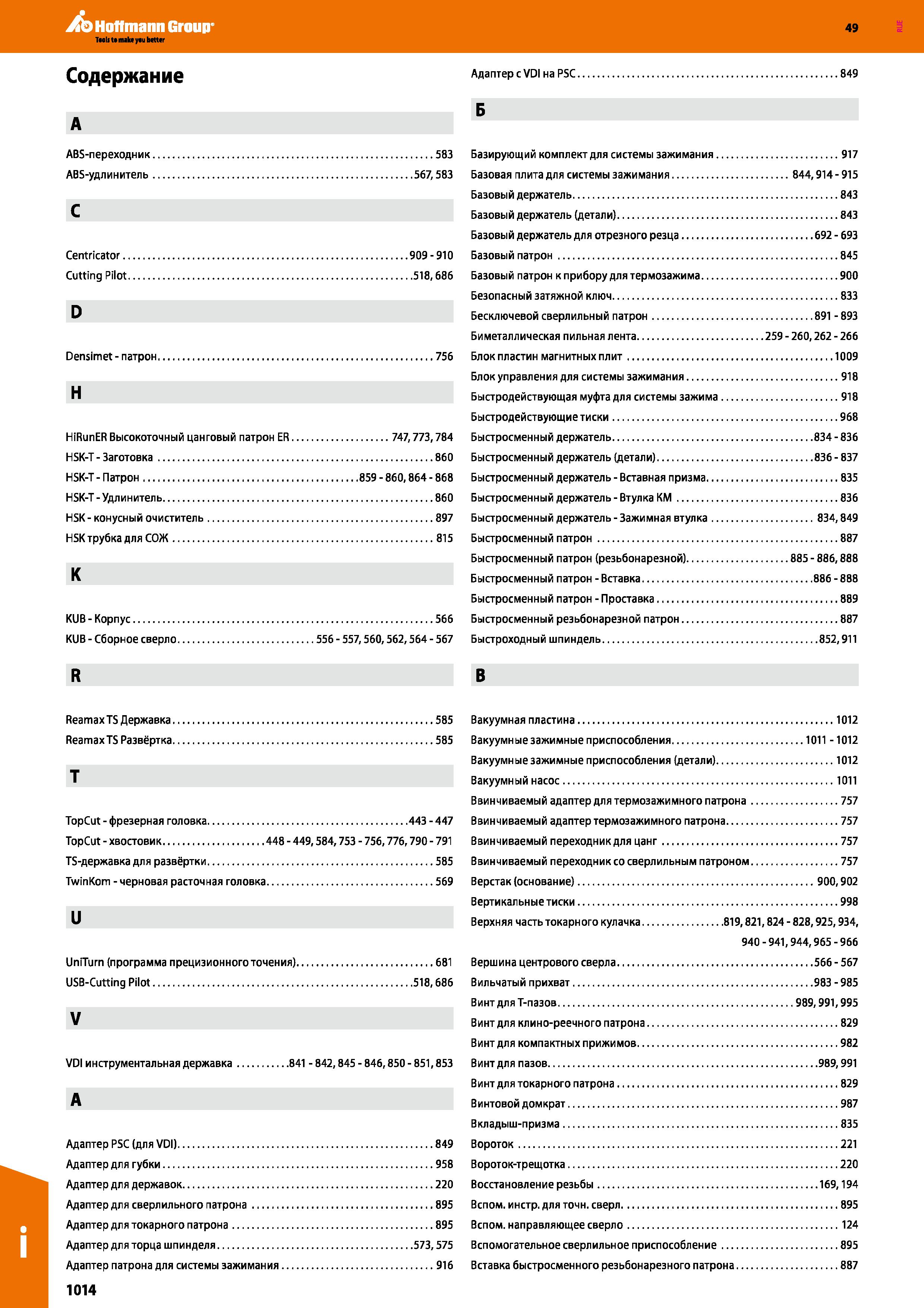 1014 Hoffmann Group 49 Содержание Адаптер с VDI на PSC 849 A Б ABS-переходник 583 ABS-удлинитель 567,583 Centricator Cutting Pilot 909-910 Каталог HOFFMANN GROUP 2018 Профессиональный режущий и вспомогательный инструмент для промышленного оборудования Сверла Фрезы Метчики Державки Стр. 1014