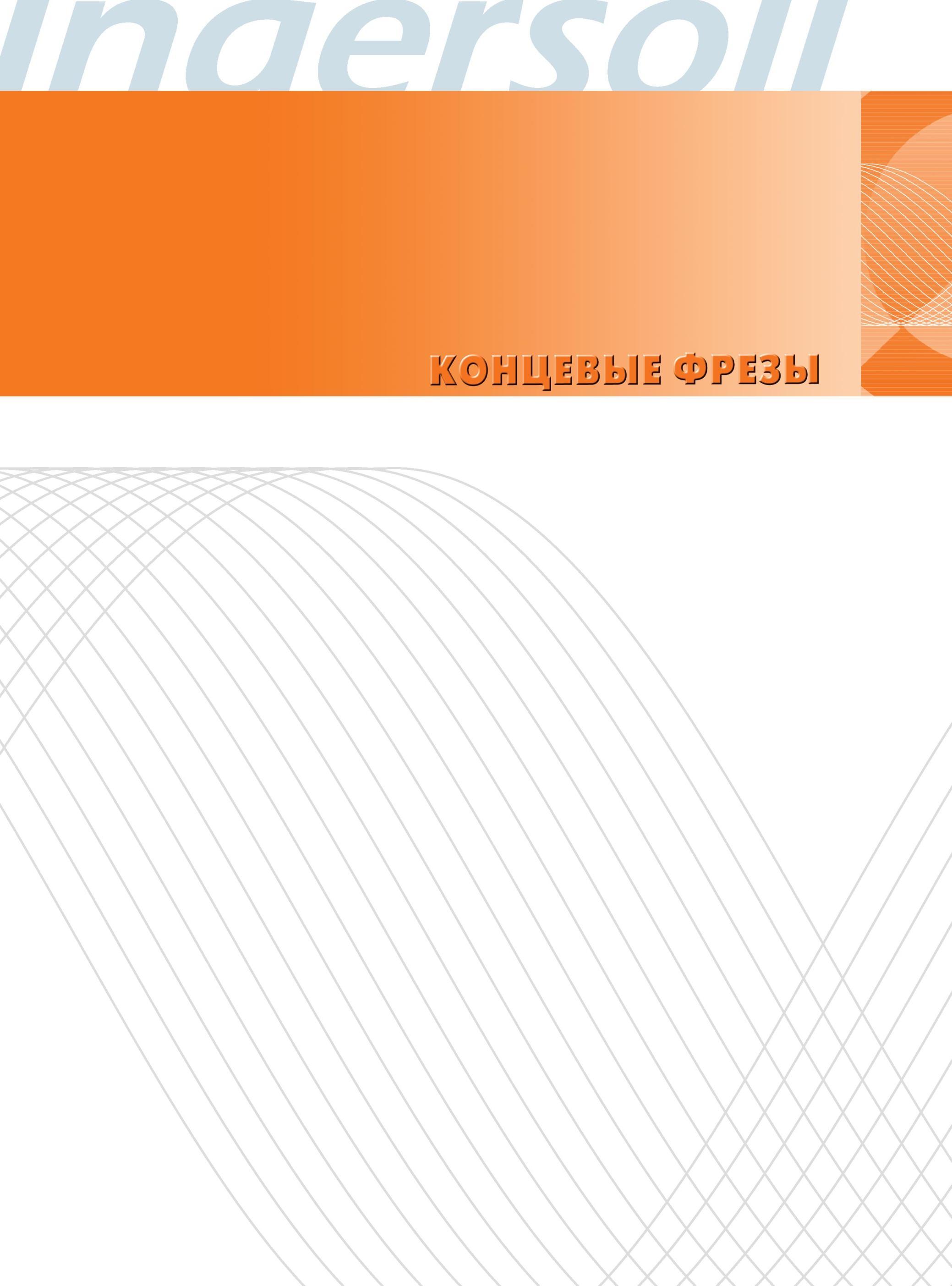 11 Концевые фрезы Ingersoll Лист каталога инструмента для заметок и замечаний, набросков и операционных эскизов Каталог INGERSOLL 2014 Фрезерный инструмент Инструментальная оснастка Сверла Стр. 