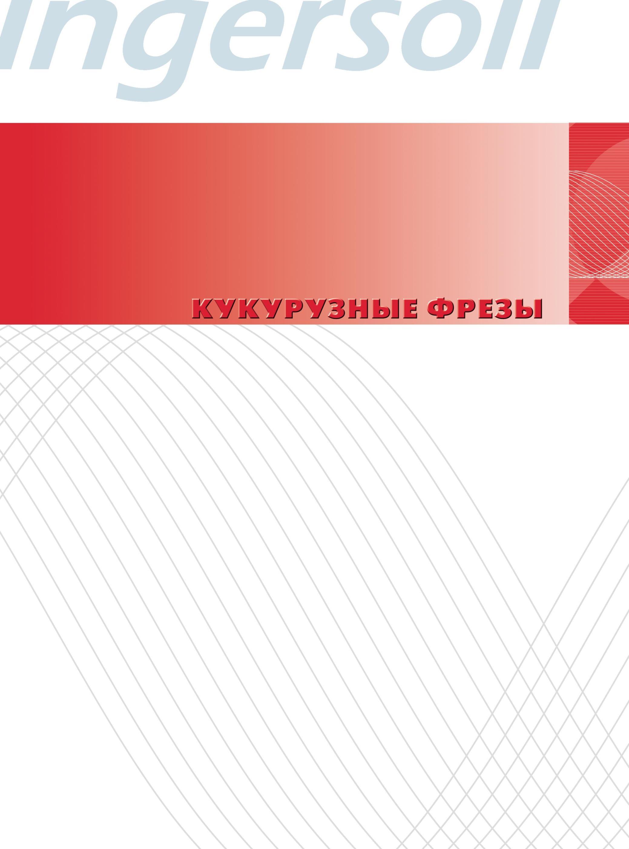 51 Кукурузные длиннокромочные фрезы Ingersoll Каталог INGERSOLL 2014 Фрезерный инструмент Инструментальная оснастка Сверла Стр. 47